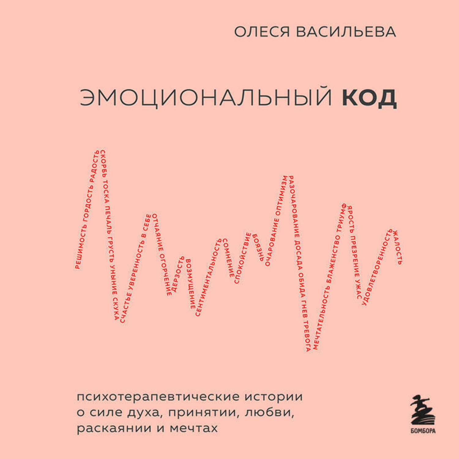 Обложка книги «Эмоциональный код»