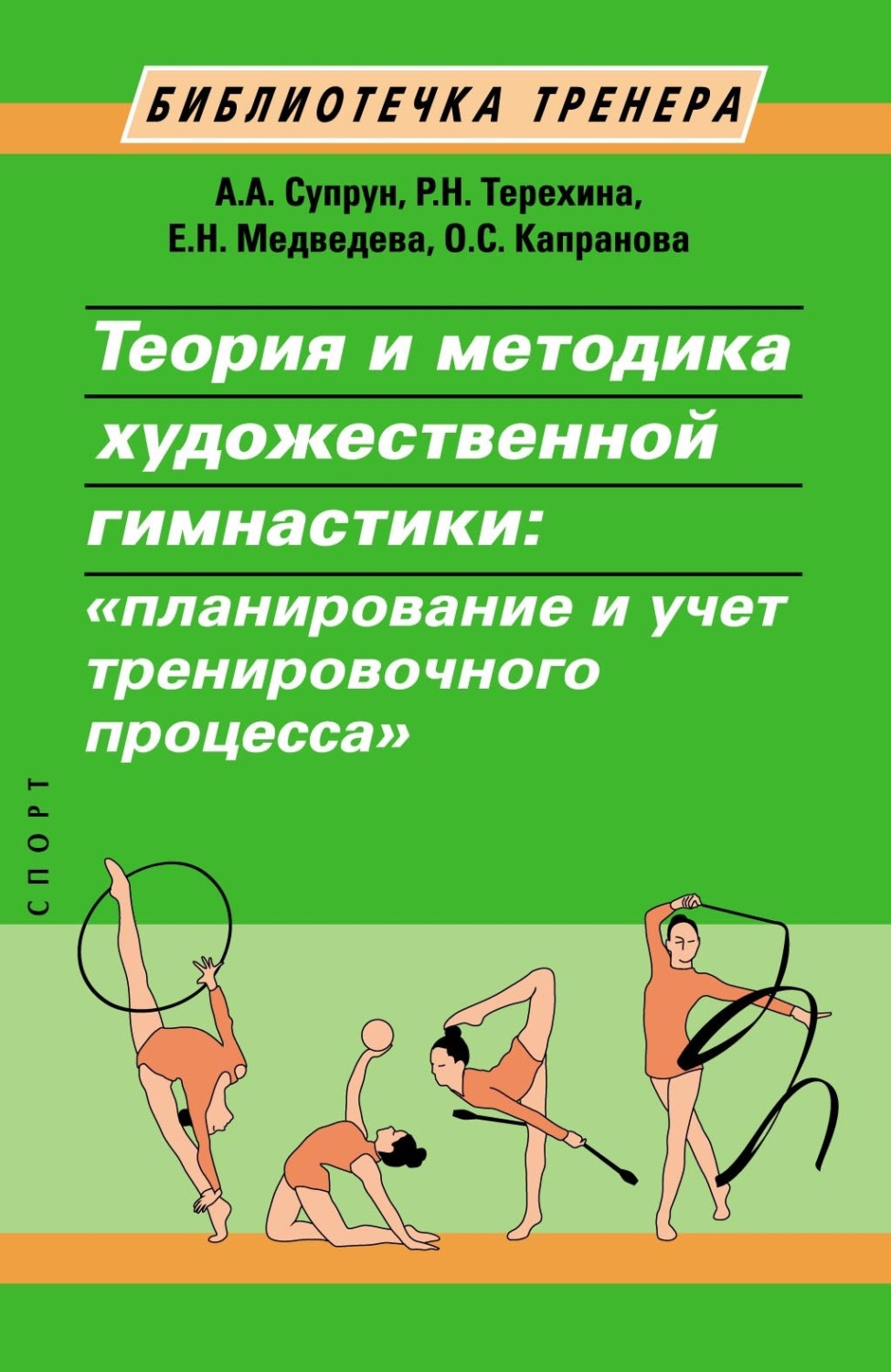 Обложка книги «Теория и методика художественной гимнастики. Планирование и учет тренировочного процесса»