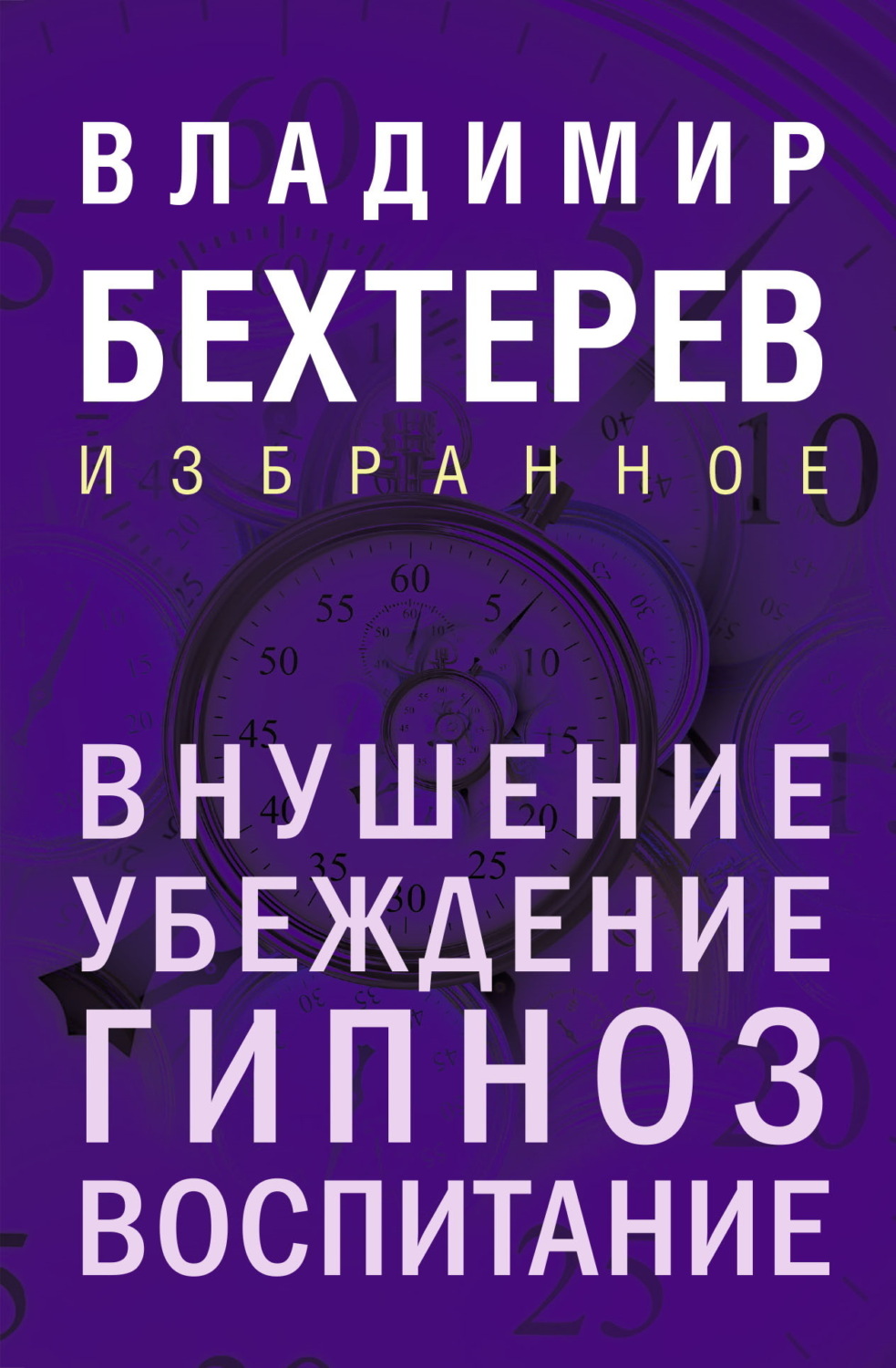 Обложка книги «Внушение. Убеждение, гипноз, воспитание»