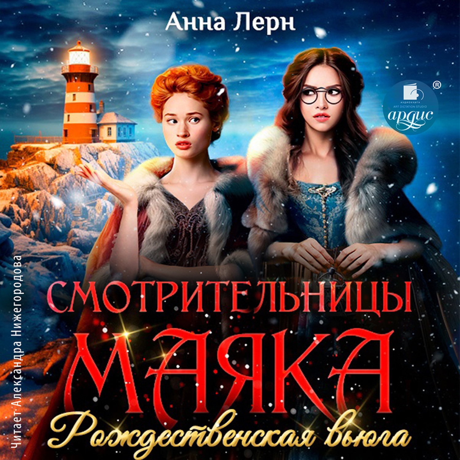 Обложка книги «Смотрительницы маяка. Рождественская вьюга»