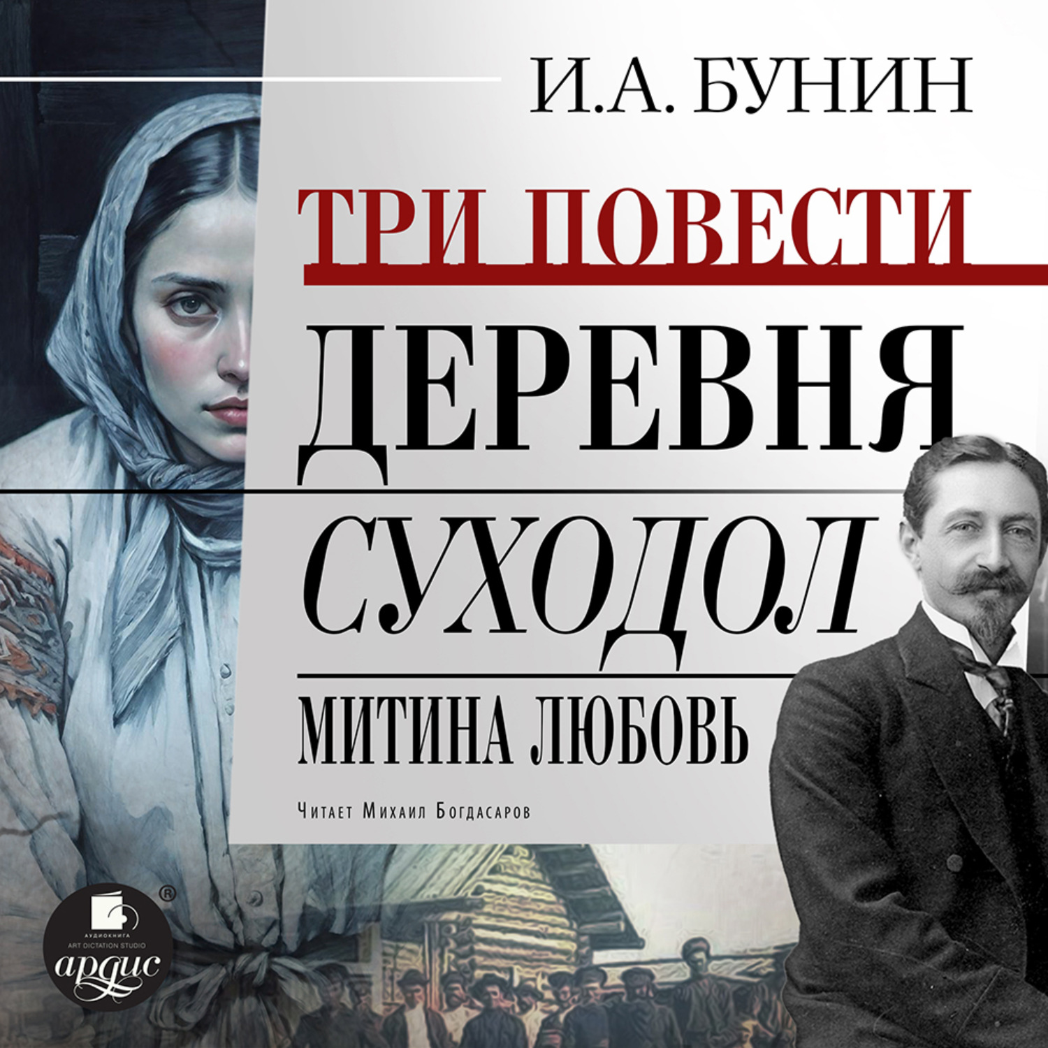 Обложка книги «Три повести: Деревня, Суходол, Митина любовь»