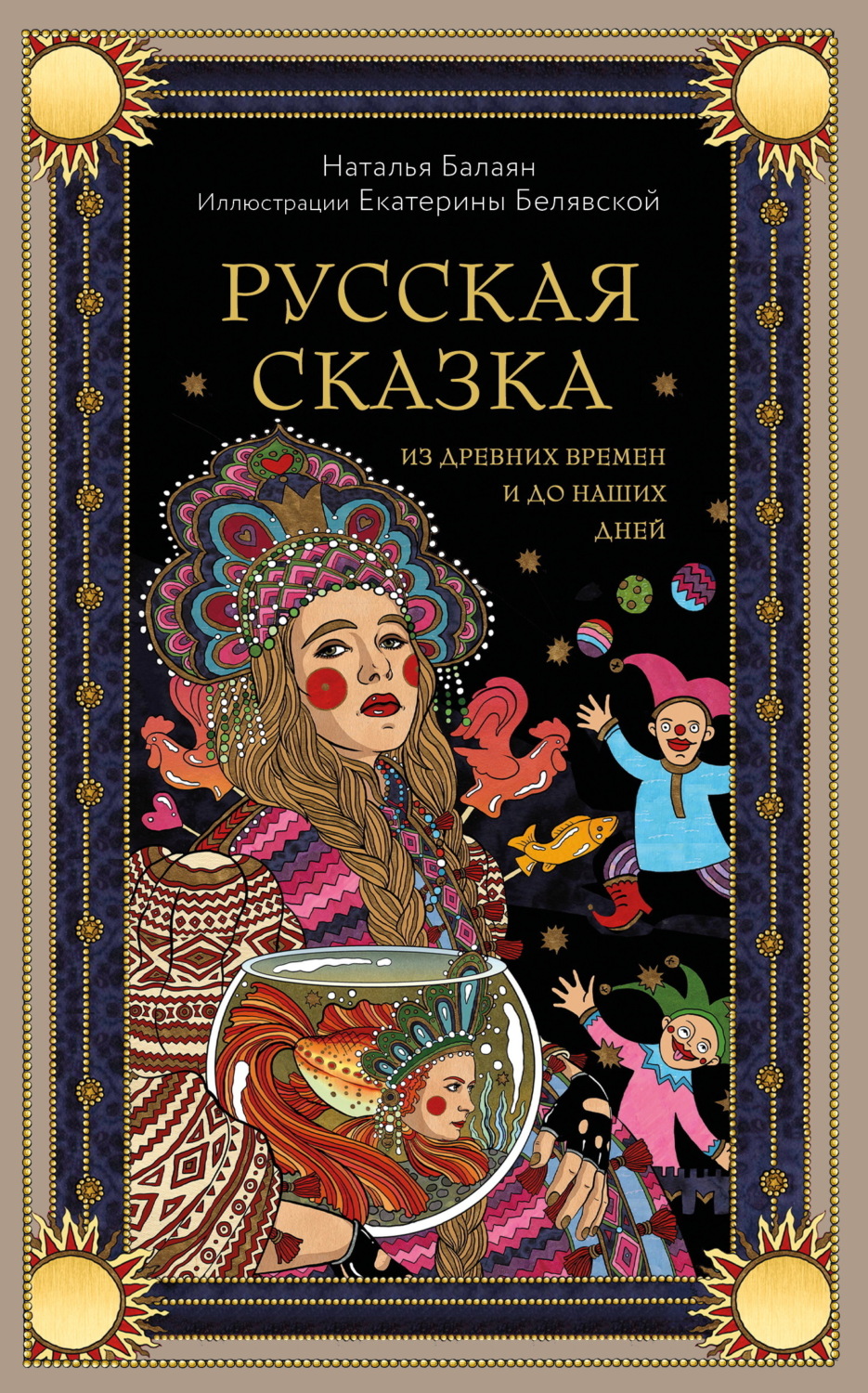 Обложка книги «Русская сказка из древних времен и до наших дней»