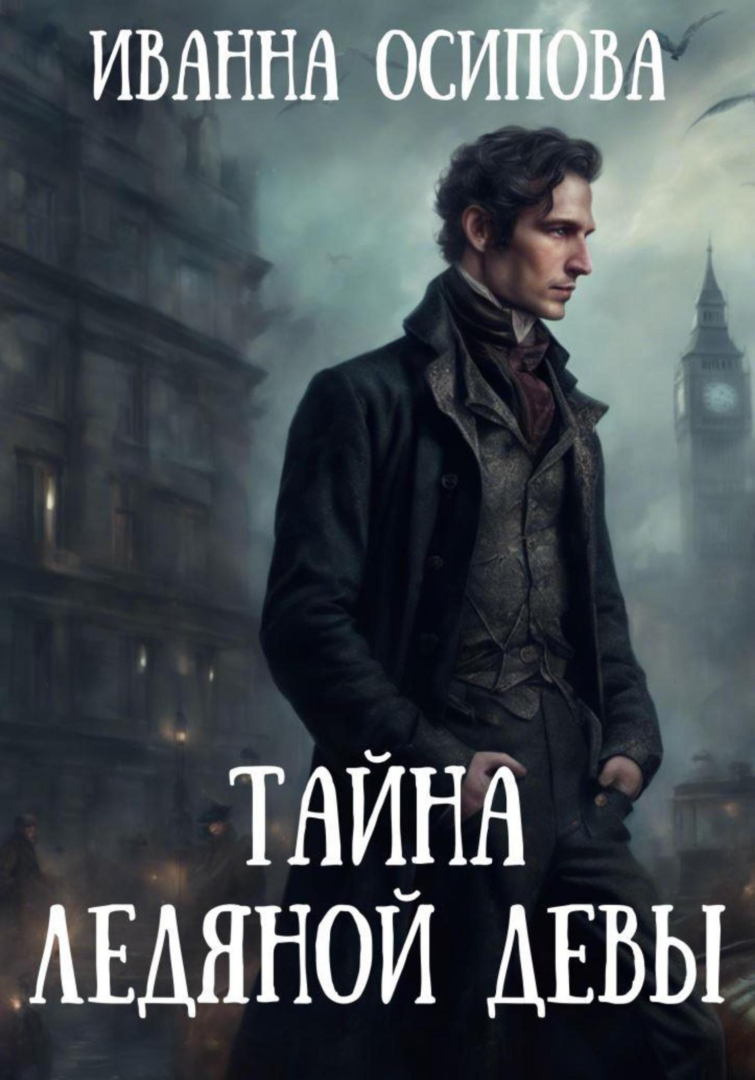 Обложка книги «Тайна ледяной девы»