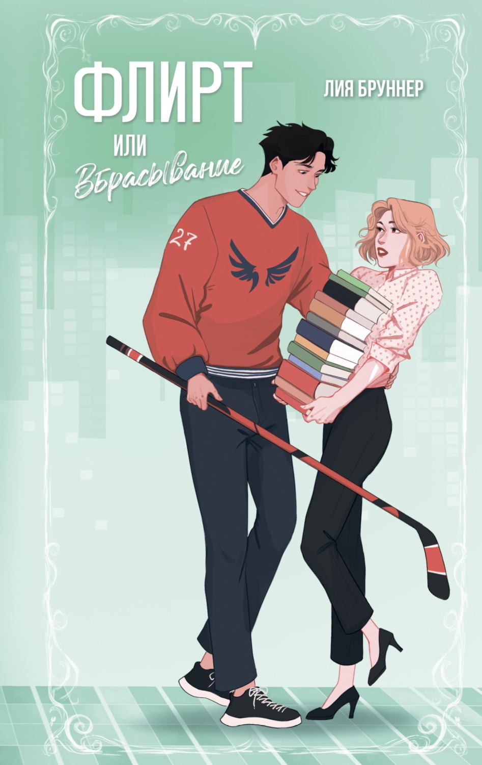 Обложка книги «Флирт или вбрасывание»