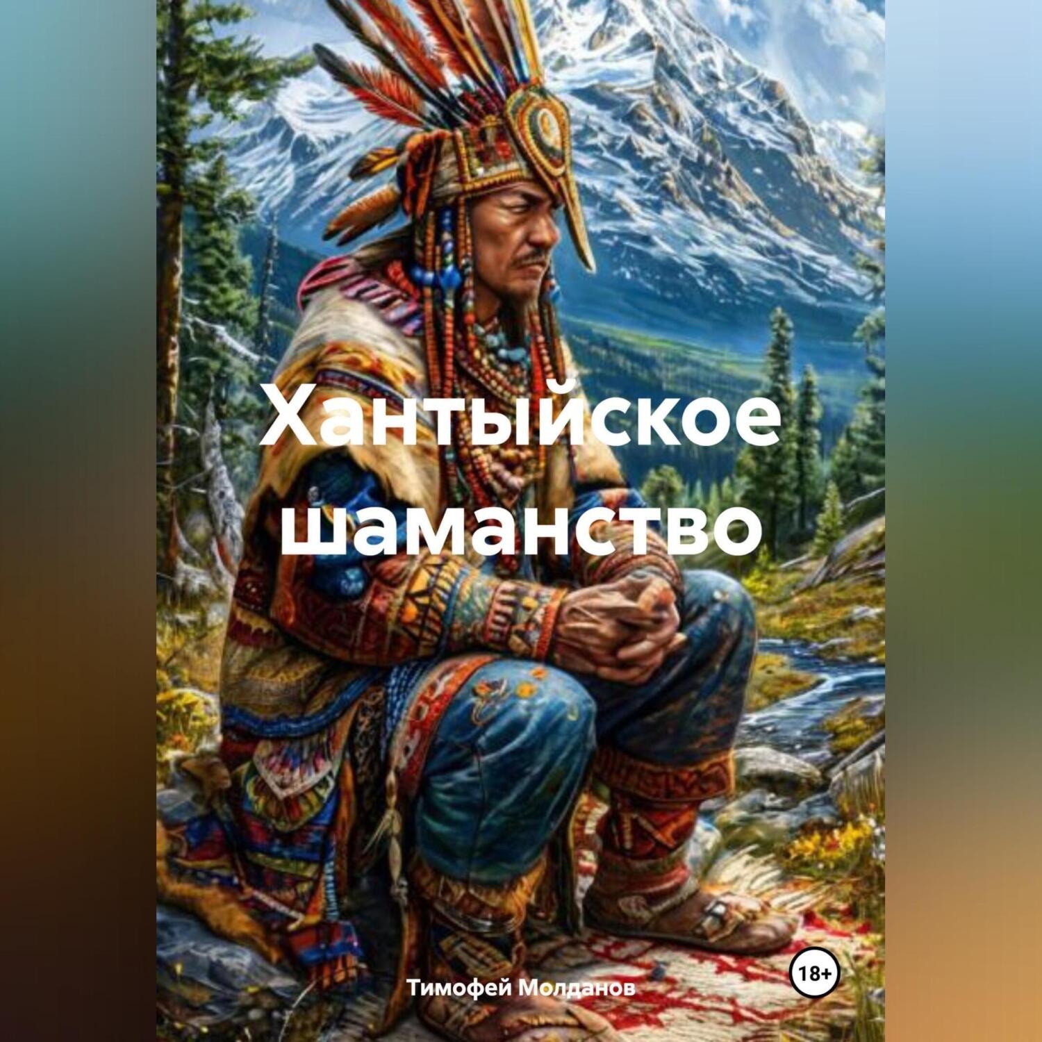 Обложка книги «Хантыйское шаманство»