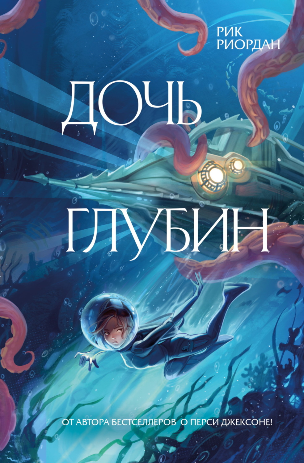 Обложка книги «Дочь глубин»