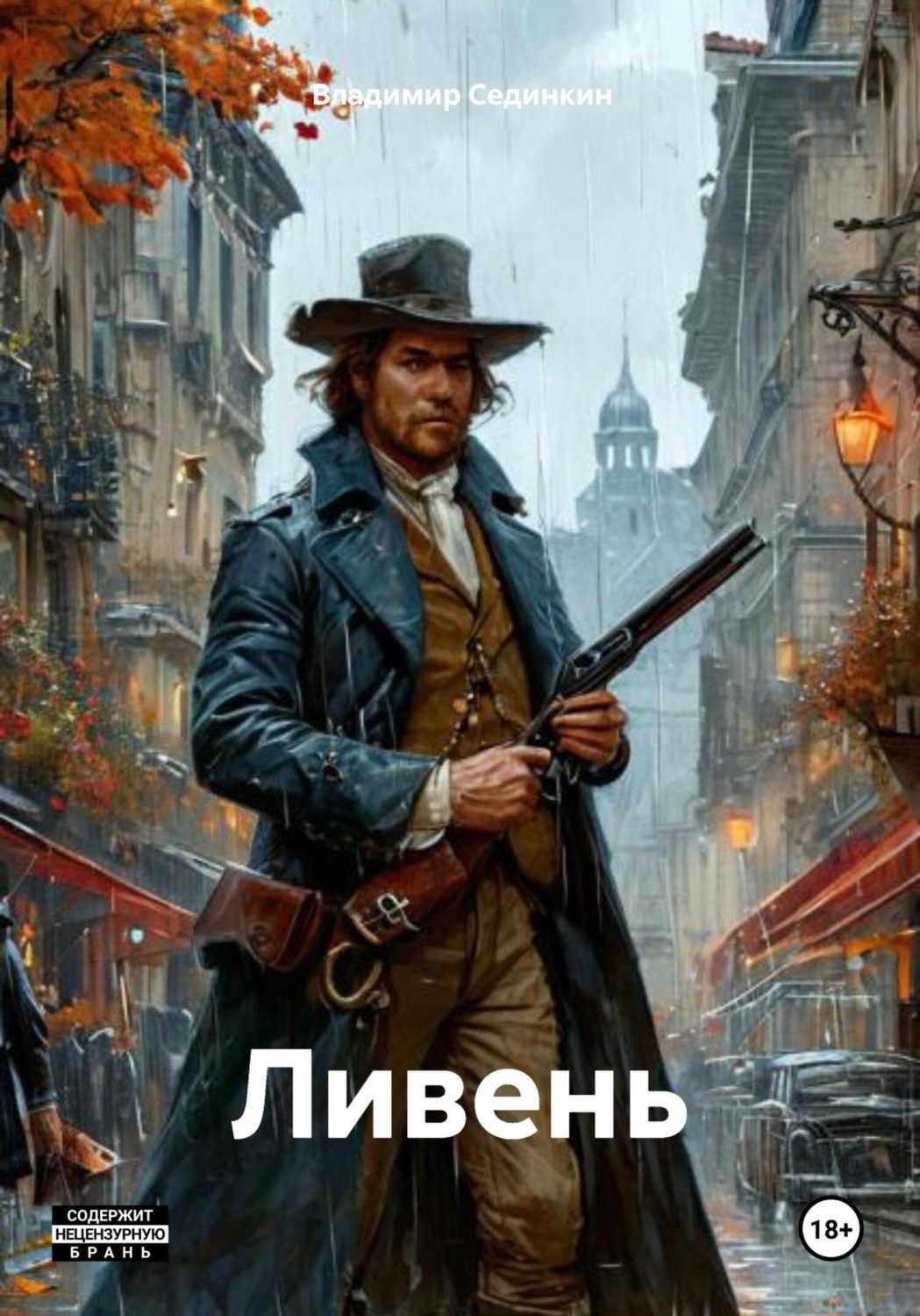 Обложка книги «Ливень»