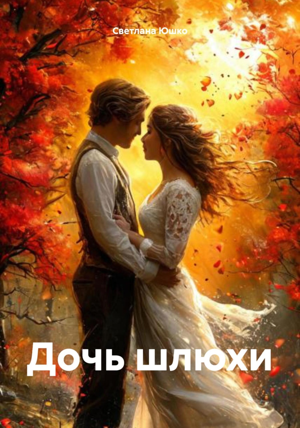 Обложка книги «Дочь шлюхи»