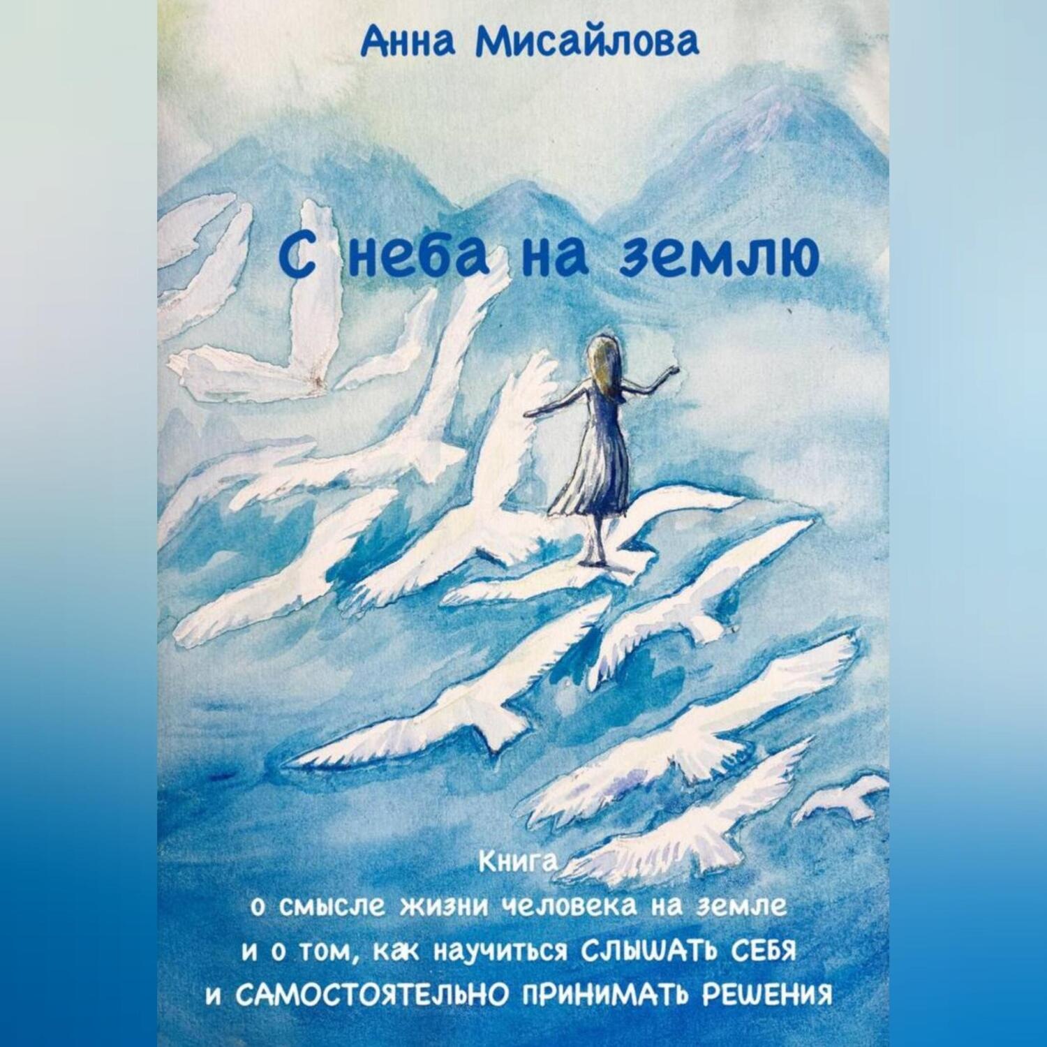 Обложка книги «С неба на землю»