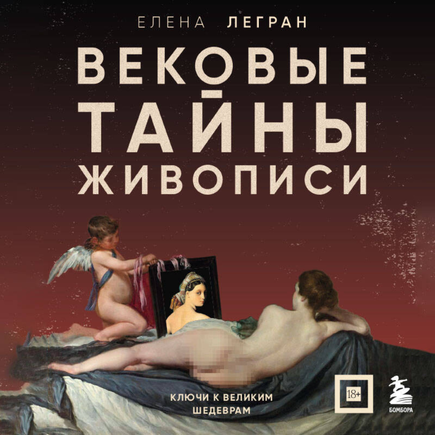 Обложка книги «Вековые тайны живописи. Ключи к великим шедеврам»