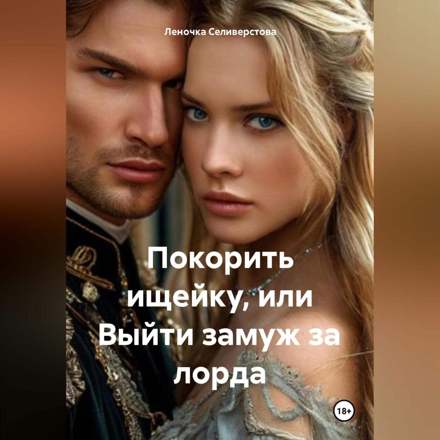 Обложка книги «Покорить ищейку или выйти замуж за лорда.»