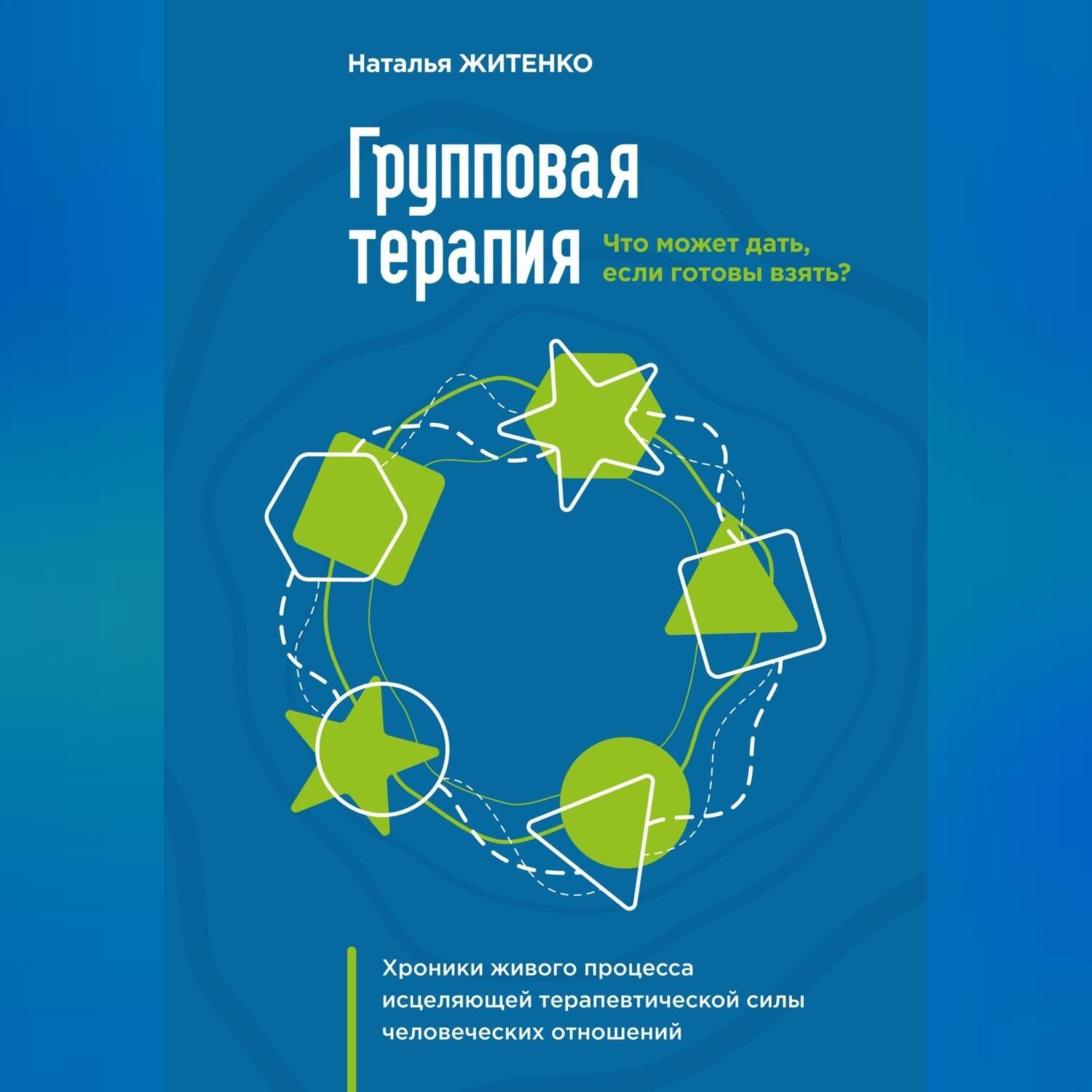 Обложка книги «Что может дать групповая терапия, если готовы взять? Хроники живого процесса исцеляющей терапевтической силы человеческих отношений»