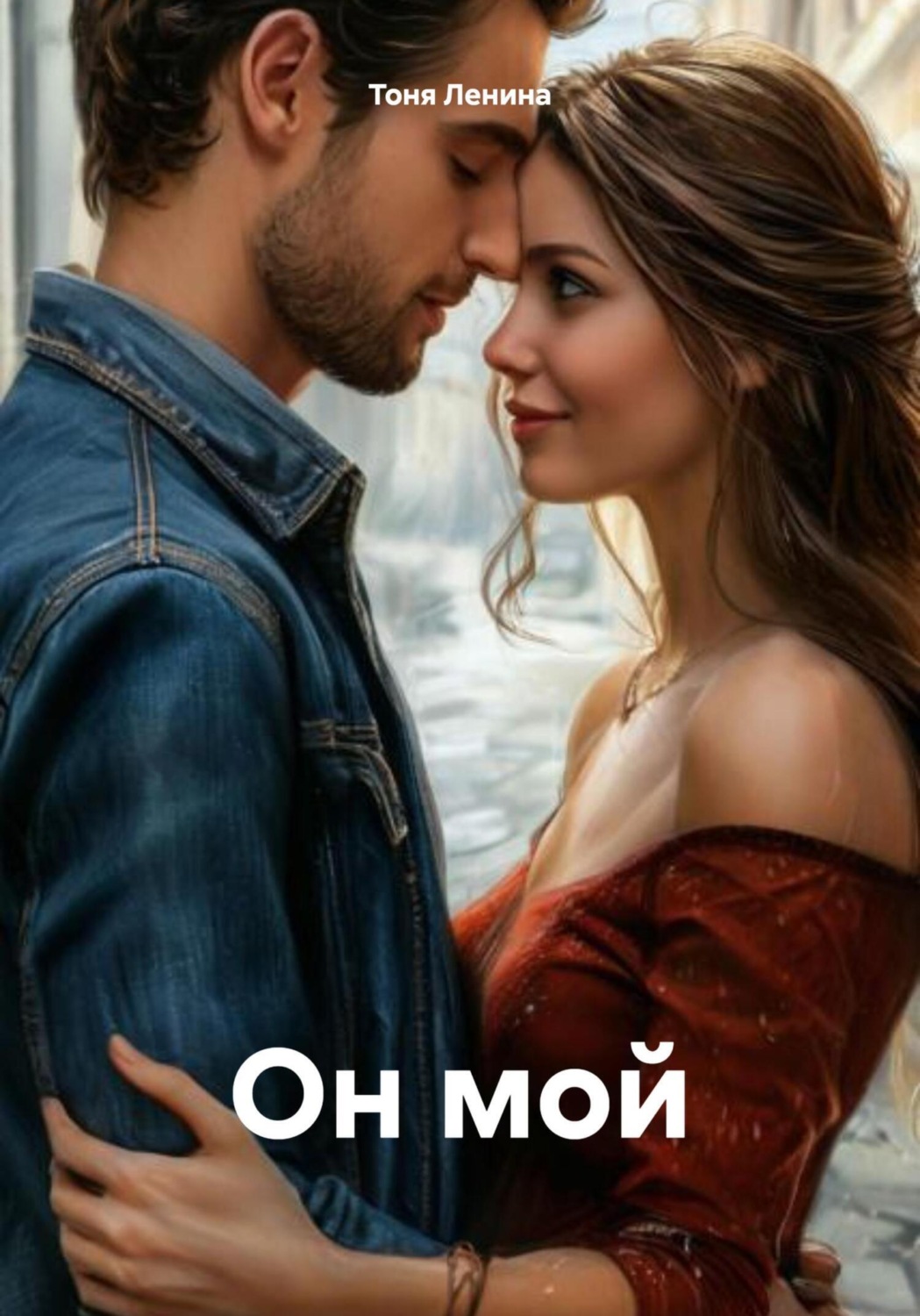 Обложка книги «Он мой»