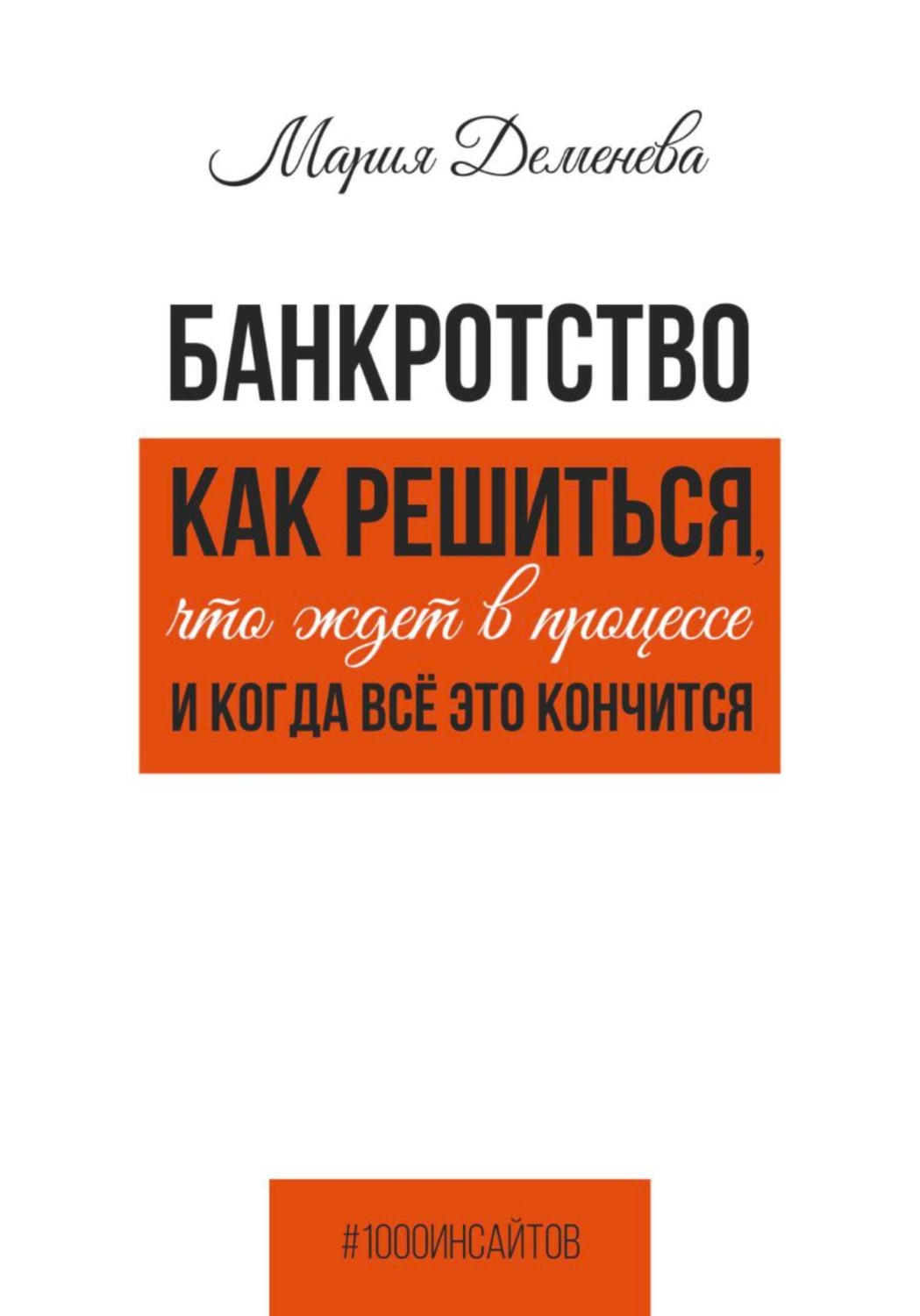 Обложка книги «Банкротство. Как решиться, что ждет в процессе и когда всё это кончится»