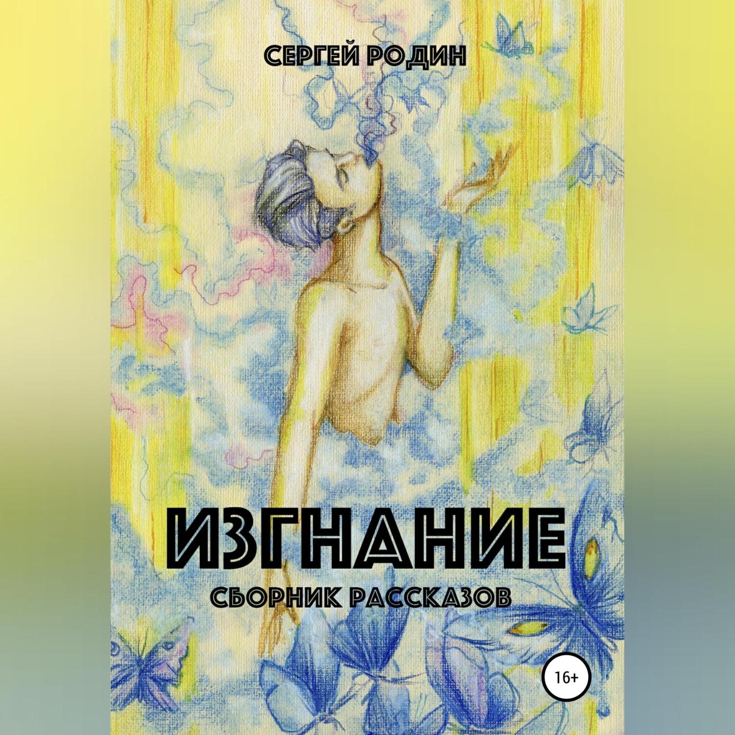 Обложка книги «Изгнание. Сборник рассказов»