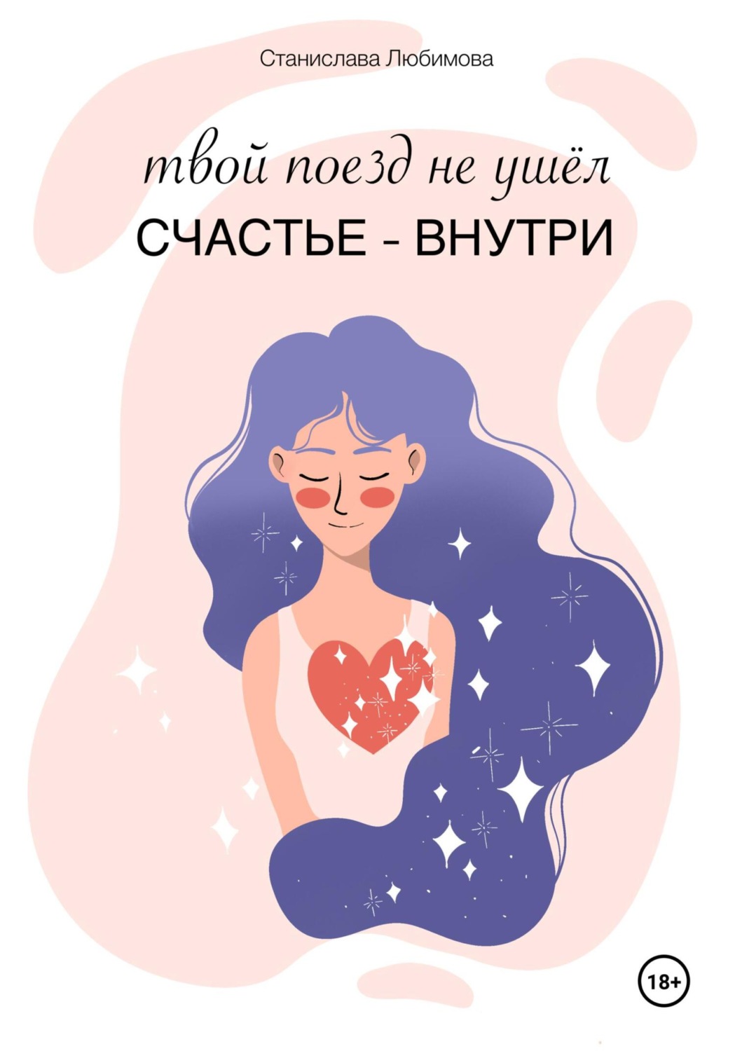 Обложка книги «Твой поезд не ушел. Счастье – внутри тебя»