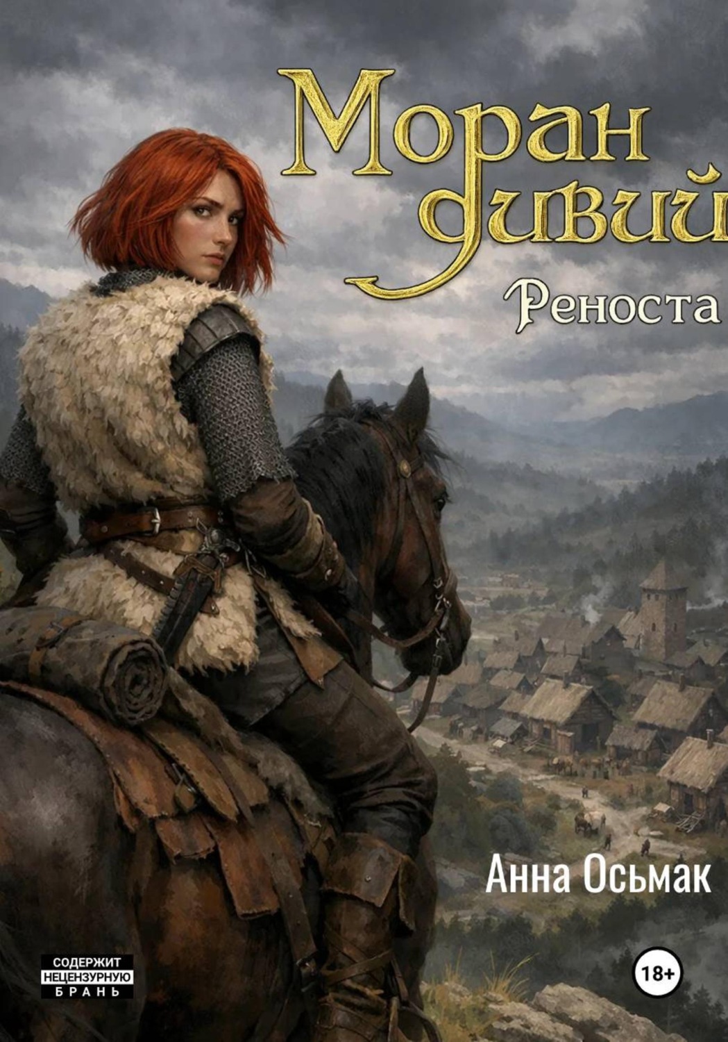 Обложка книги «Моран дивий. Книга вторая. Реноста»