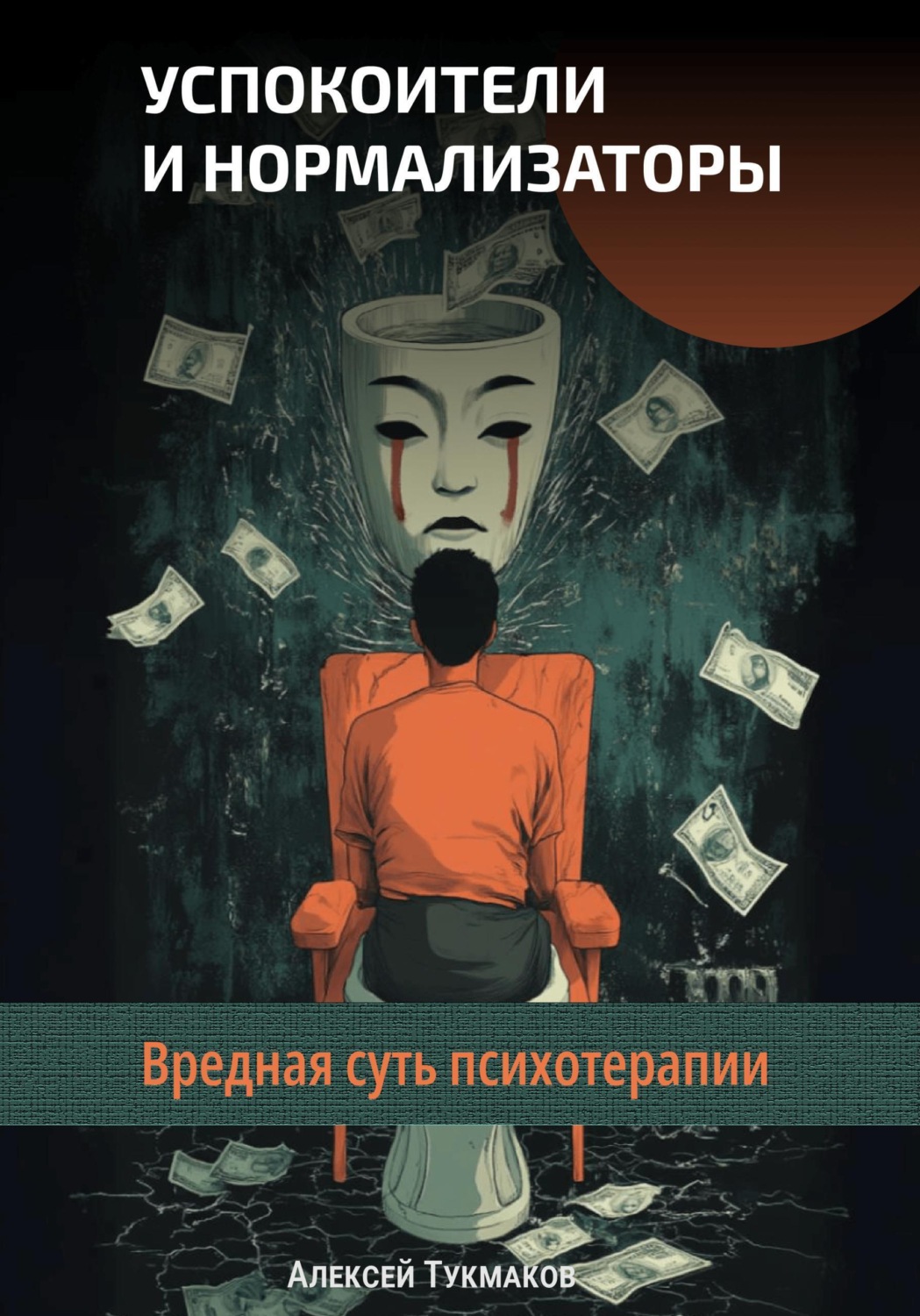 Обложка книги «Успокоители и нормализаторы: Вредная суть психотерапии»