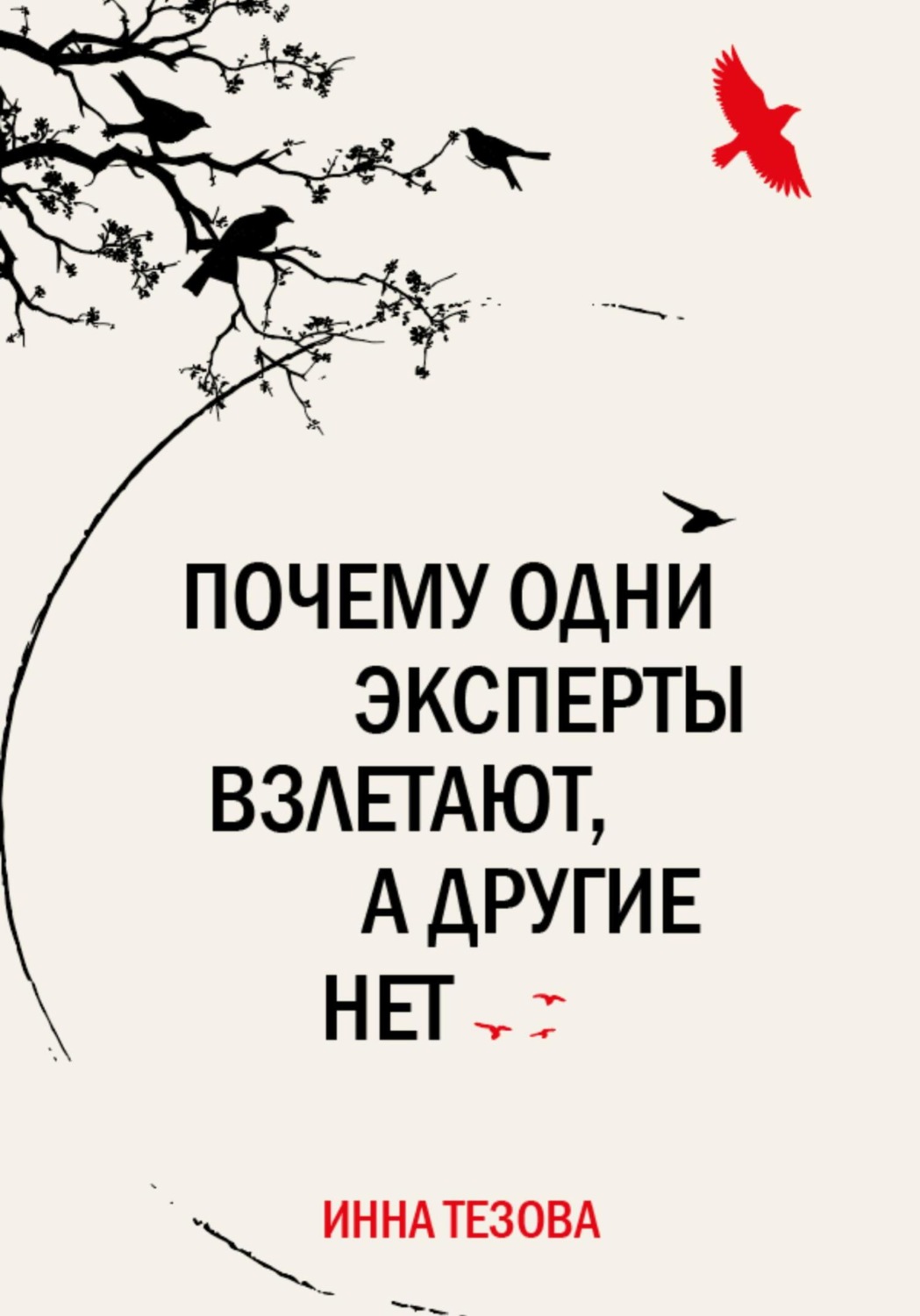 Обложка книги «Почему одни эксперты взлетают, а другие нет»