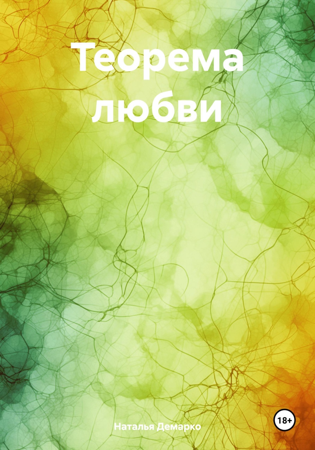 Обложка книги «Теорема любви»
