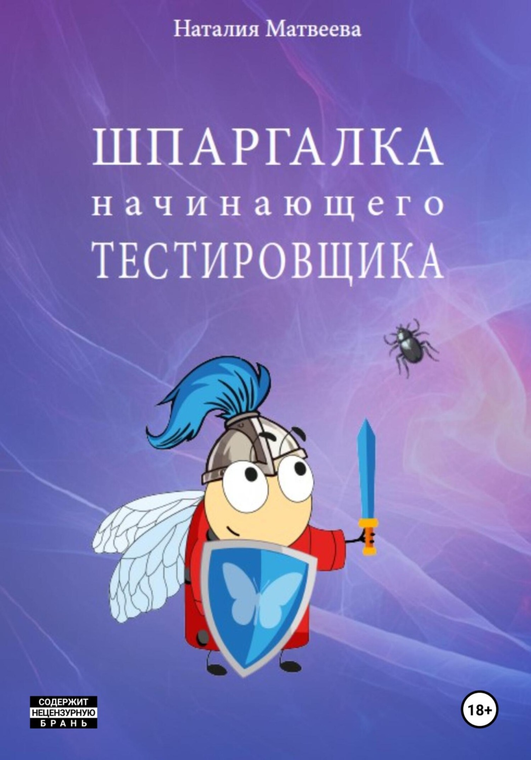 Обложка книги «Шпаргалка начинающего тестировщика»