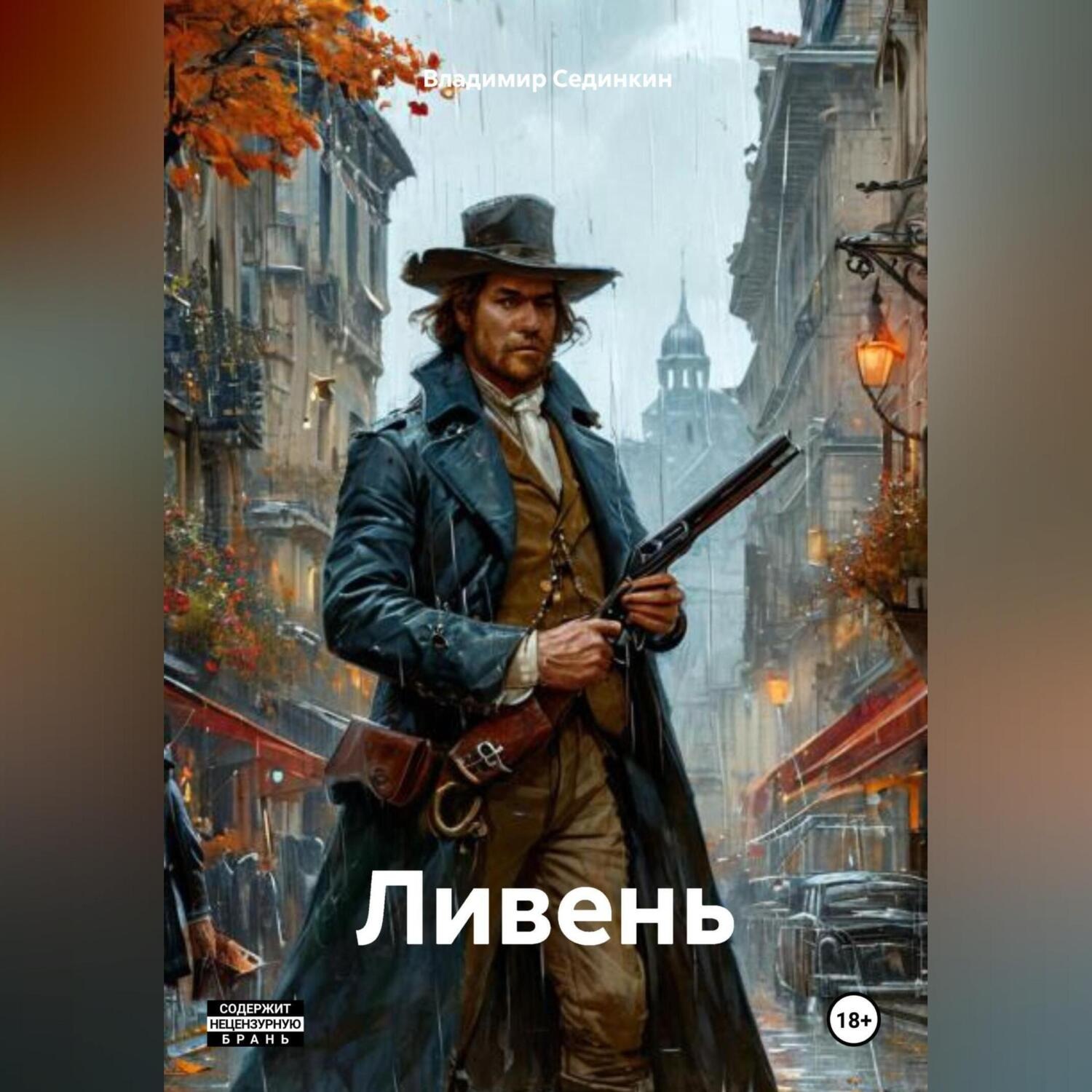 Обложка книги «Ливень»