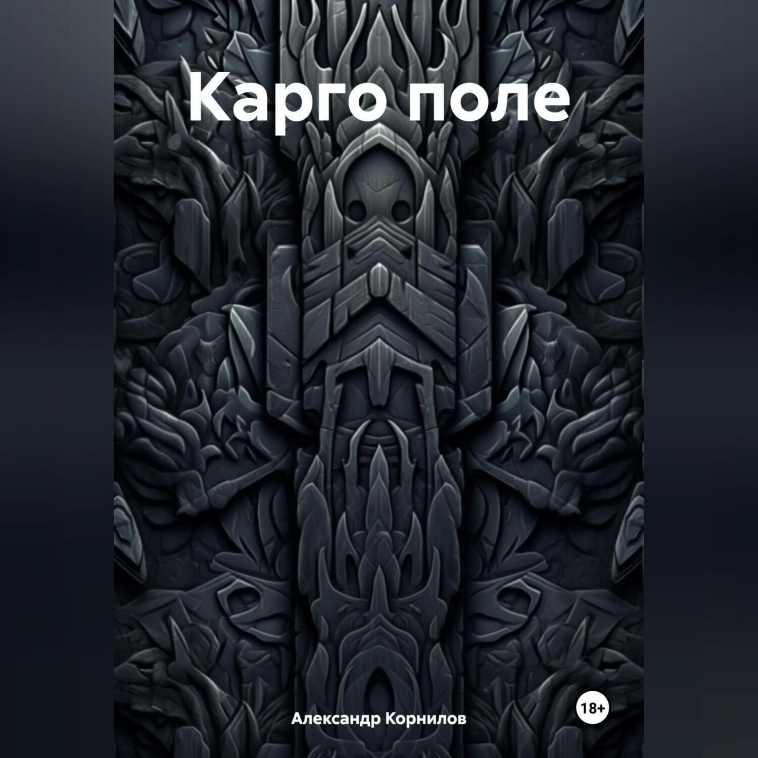 Обложка книги «Карго поле»