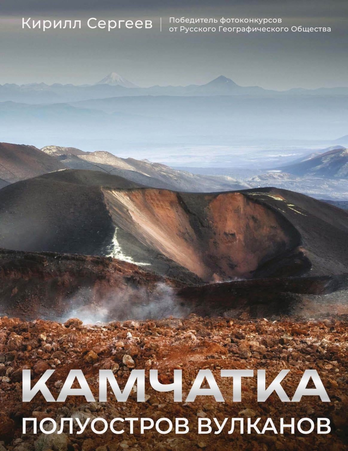 Обложка книги «Камчатка – полуостров вулканов»