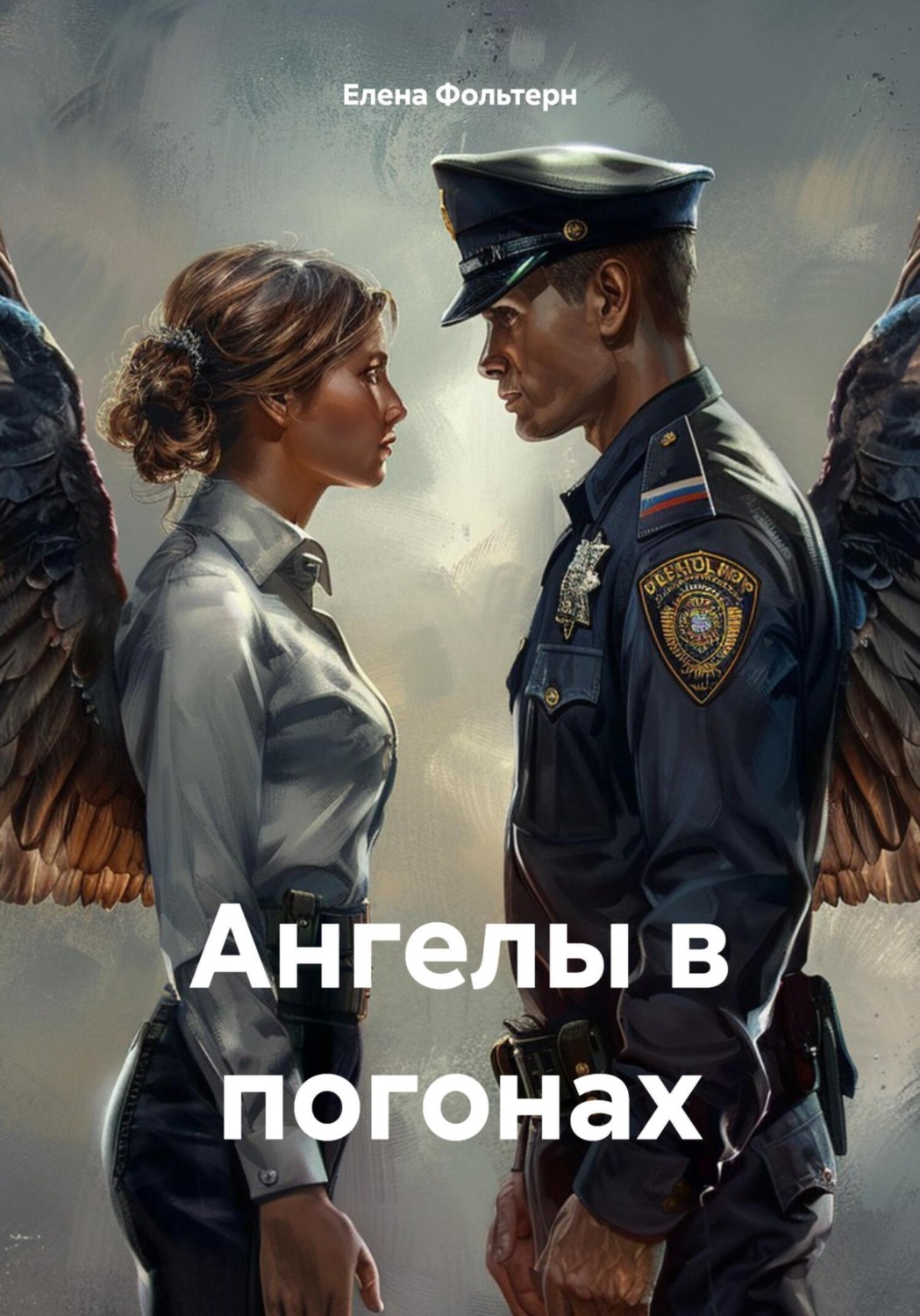 Обложка книги «Ангелы в погонах»