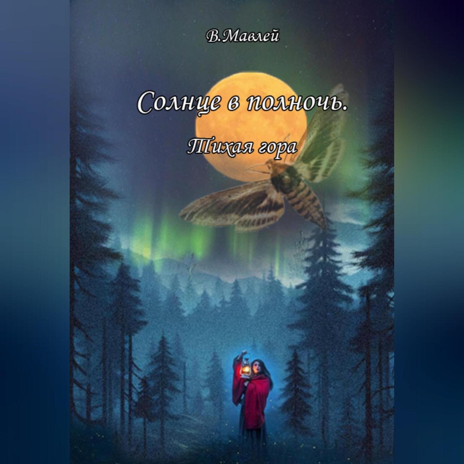 Обложка книги «Солнце в полночь»
