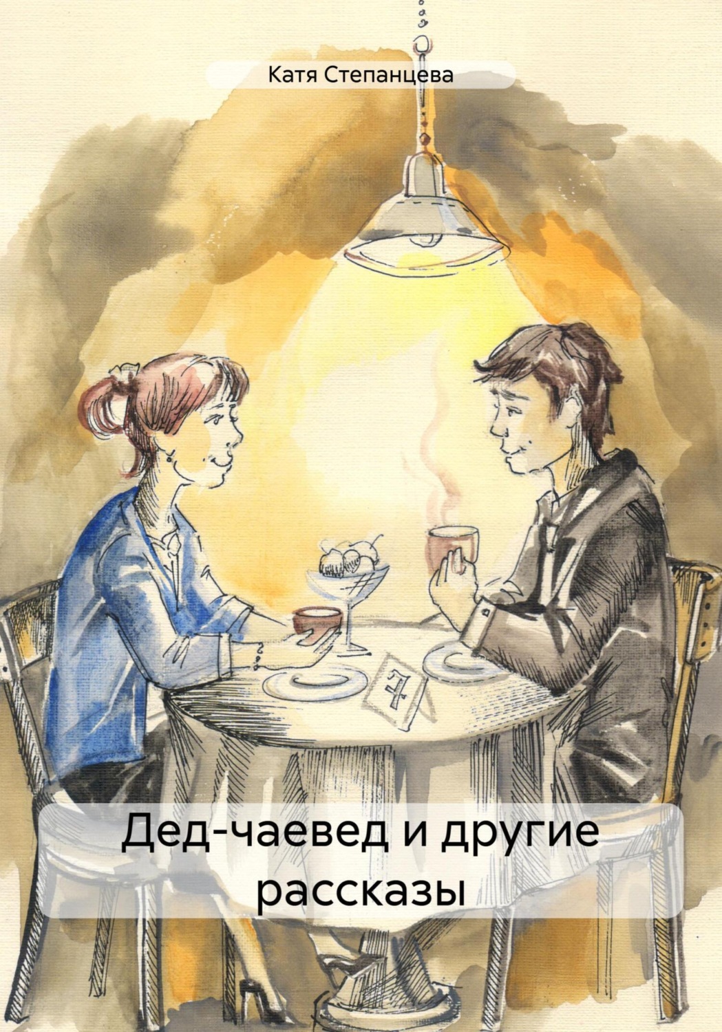 Обложка книги «Дед-чаевед и другие рассказы»