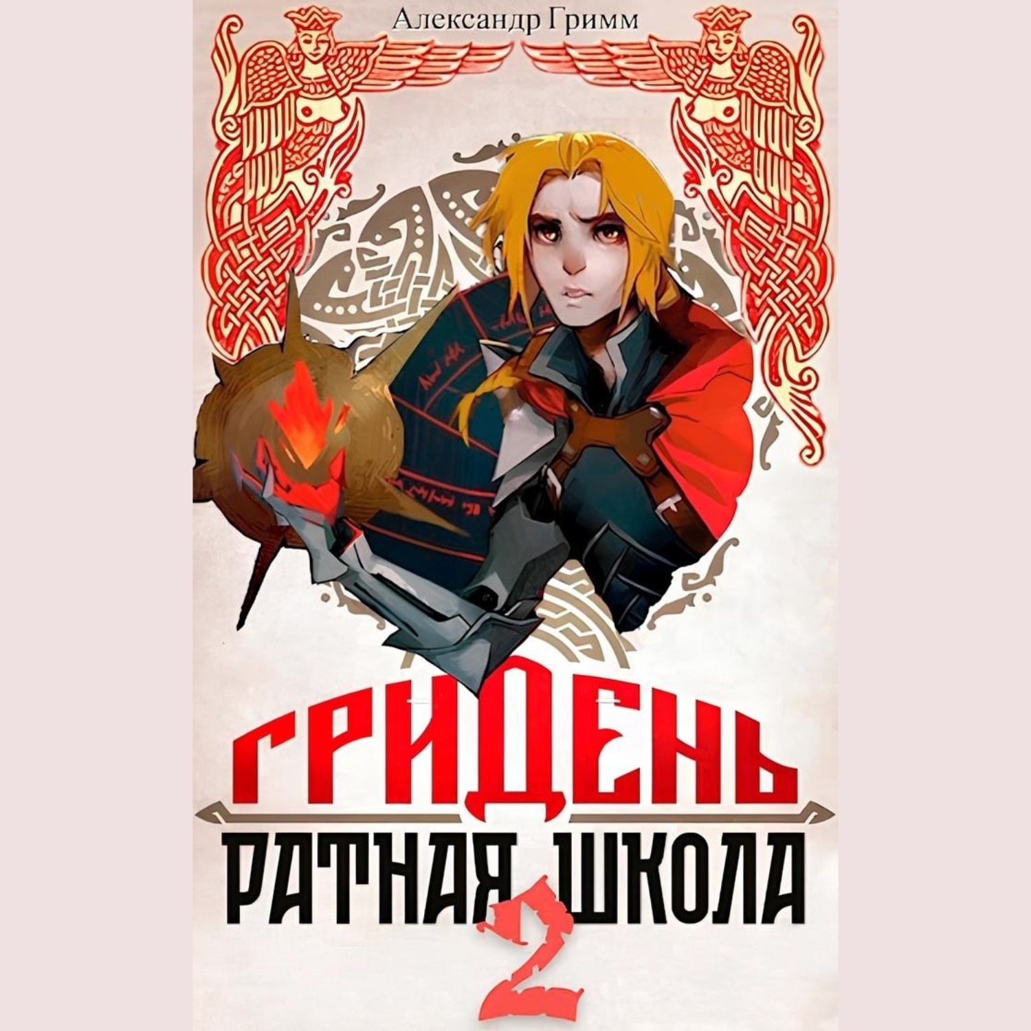 Обложка книги «Гридень: Ратная школа 2»