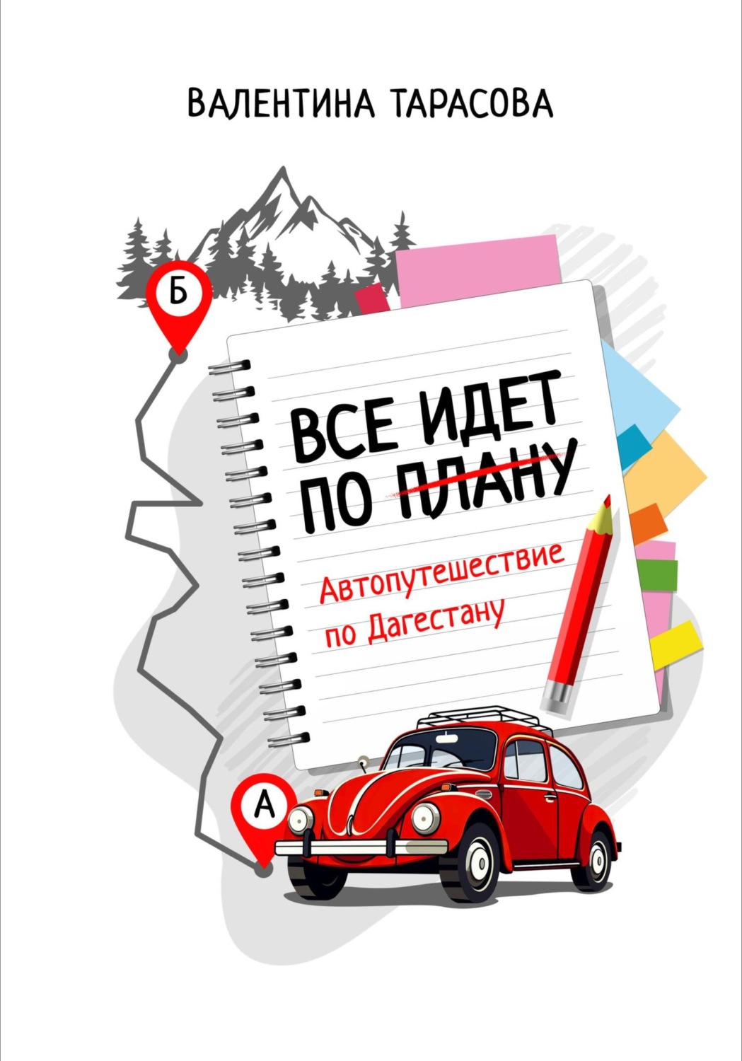 Обложка книги «Все идет по плану. Автопутешествие по Дагестану»
