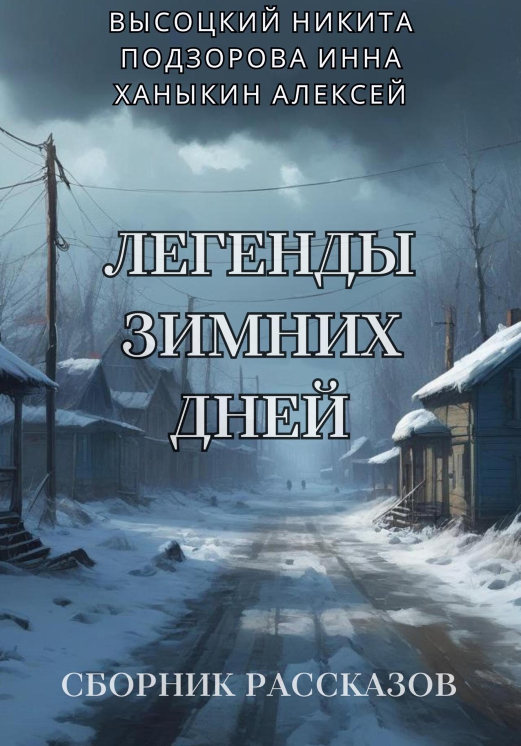 Обложка книги «Легенды зимних дней»