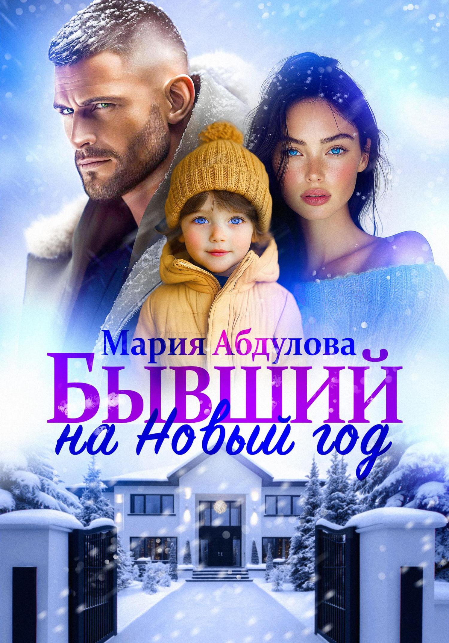 Обложка книги «Бывший на Новый год»