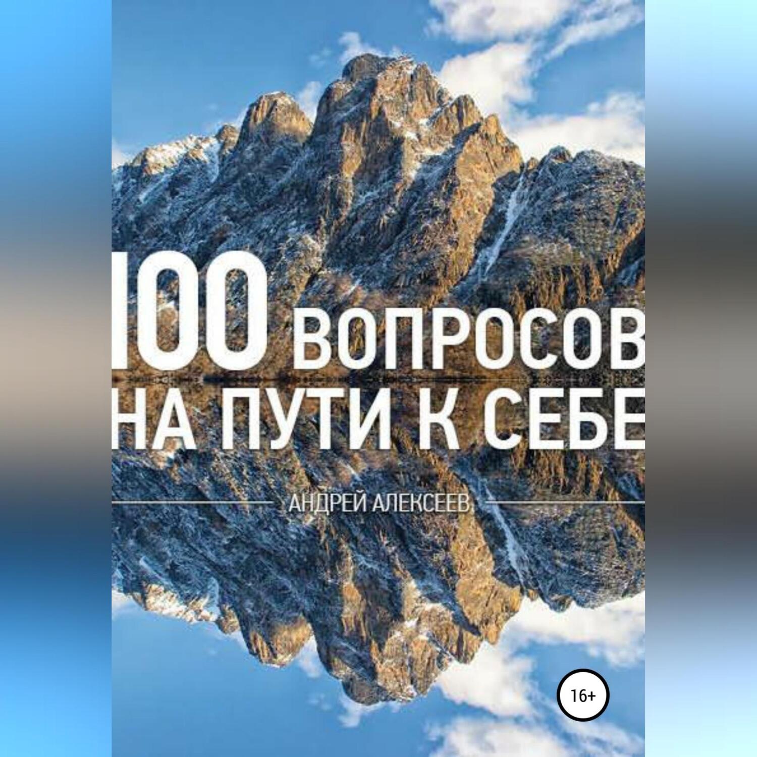 Обложка книги «100 вопросов»