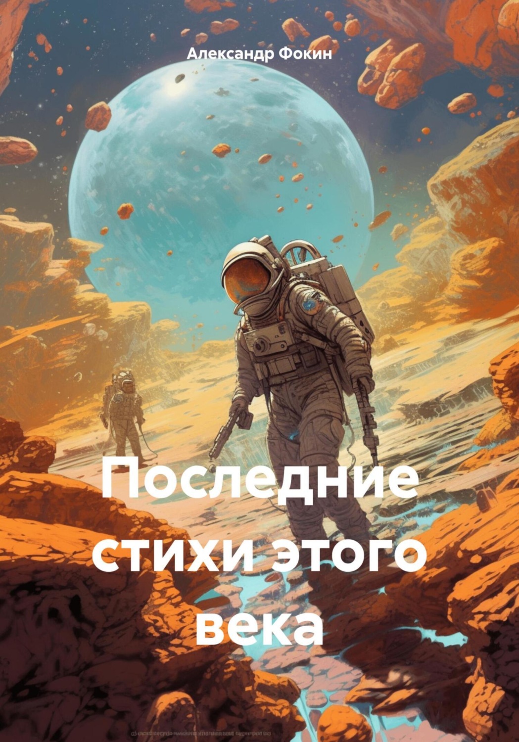 Обложка книги «Последние стихи этого века»