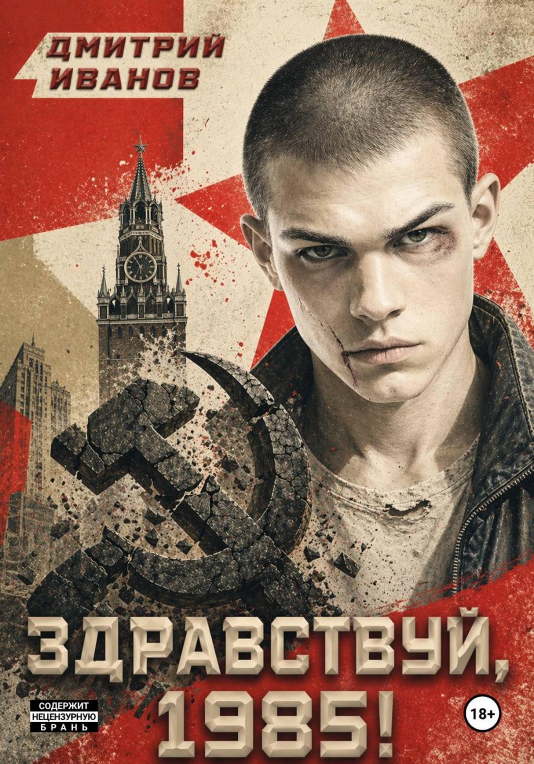 Обложка книги «Ну, здравствуй, 1985-й»