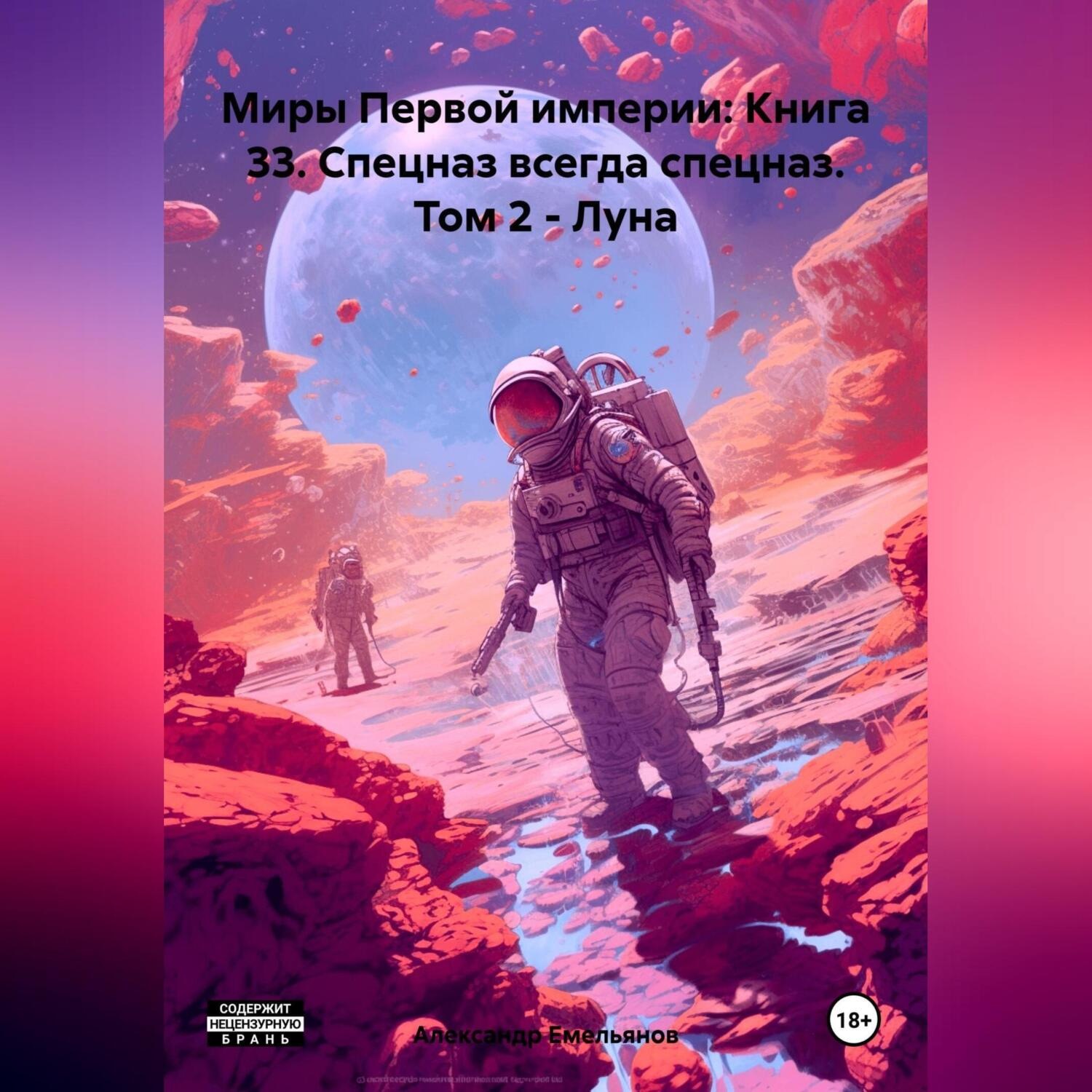Обложка книги «Миры Первой империи: Книга 33. Спецназ всегда спецназ. Том 2 – Луна»