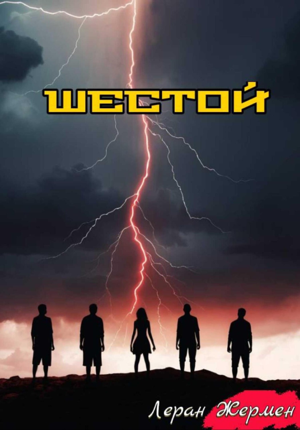 Обложка книги «Шестой»
