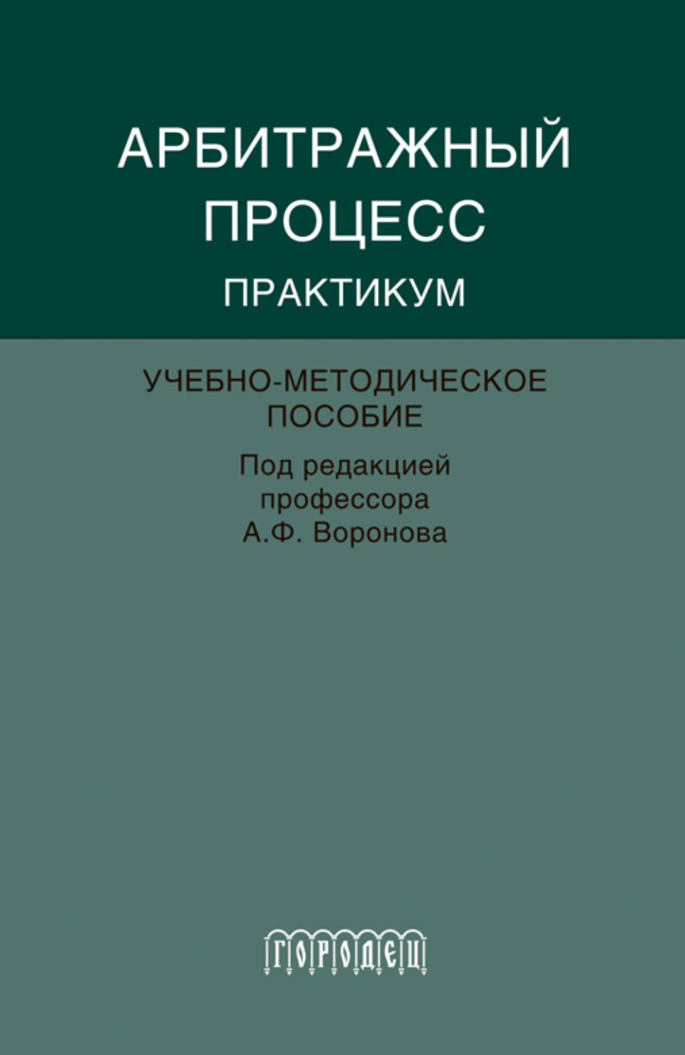 Обложка книги «Абитражный процесс. Практикум»
