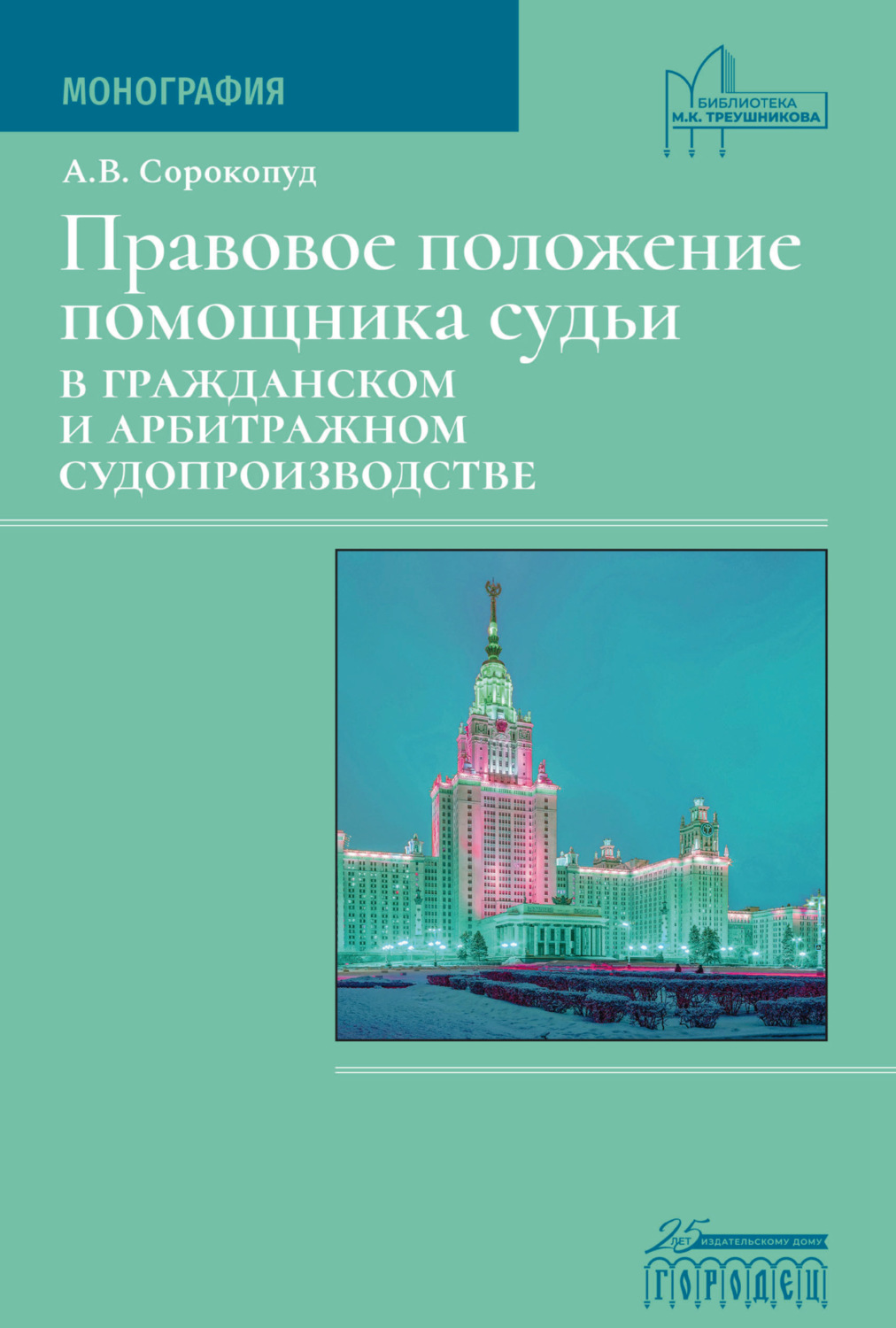 Обложка книги «Правовое положение помощника судьи в гражданском и арбитражном судопроизводстве»