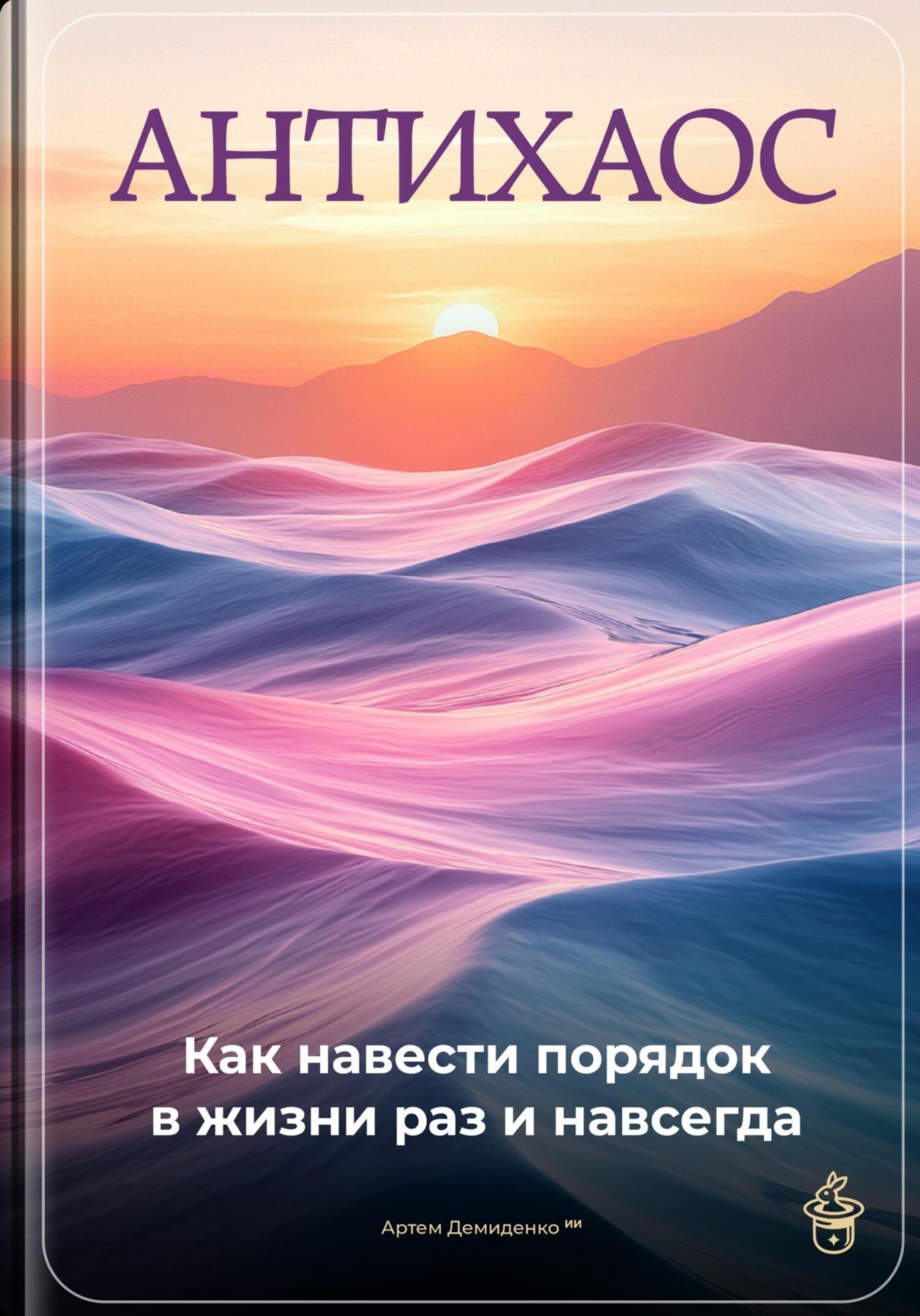Обложка книги «Антихаос: Как навести порядок в жизни раз и навсегда»