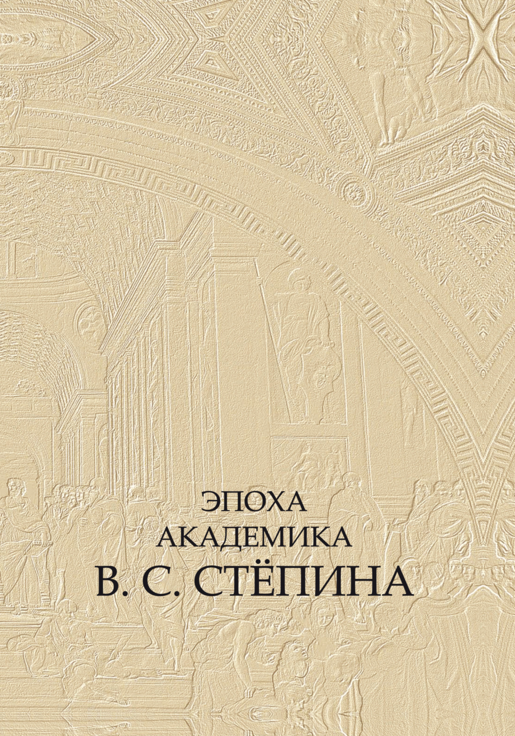 Обложка книги «Эпоха академика В. С. Стёпина»