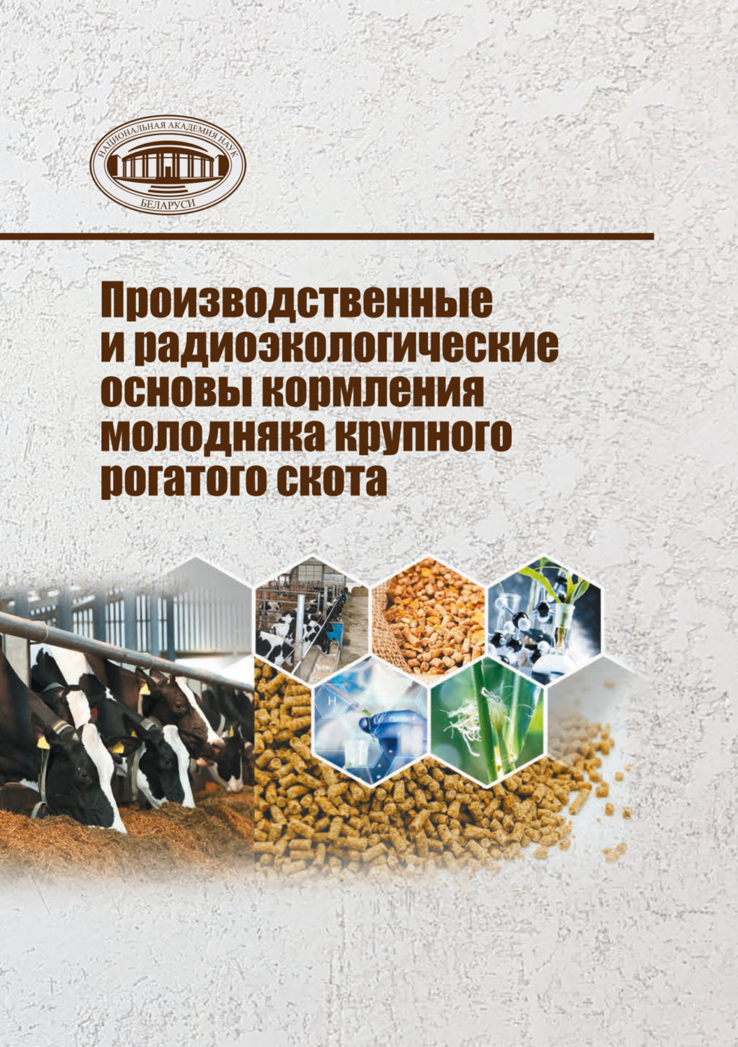 Обложка книги «Производственные и радиоэкологические основы кормления молодняка крупного рогатого скота»