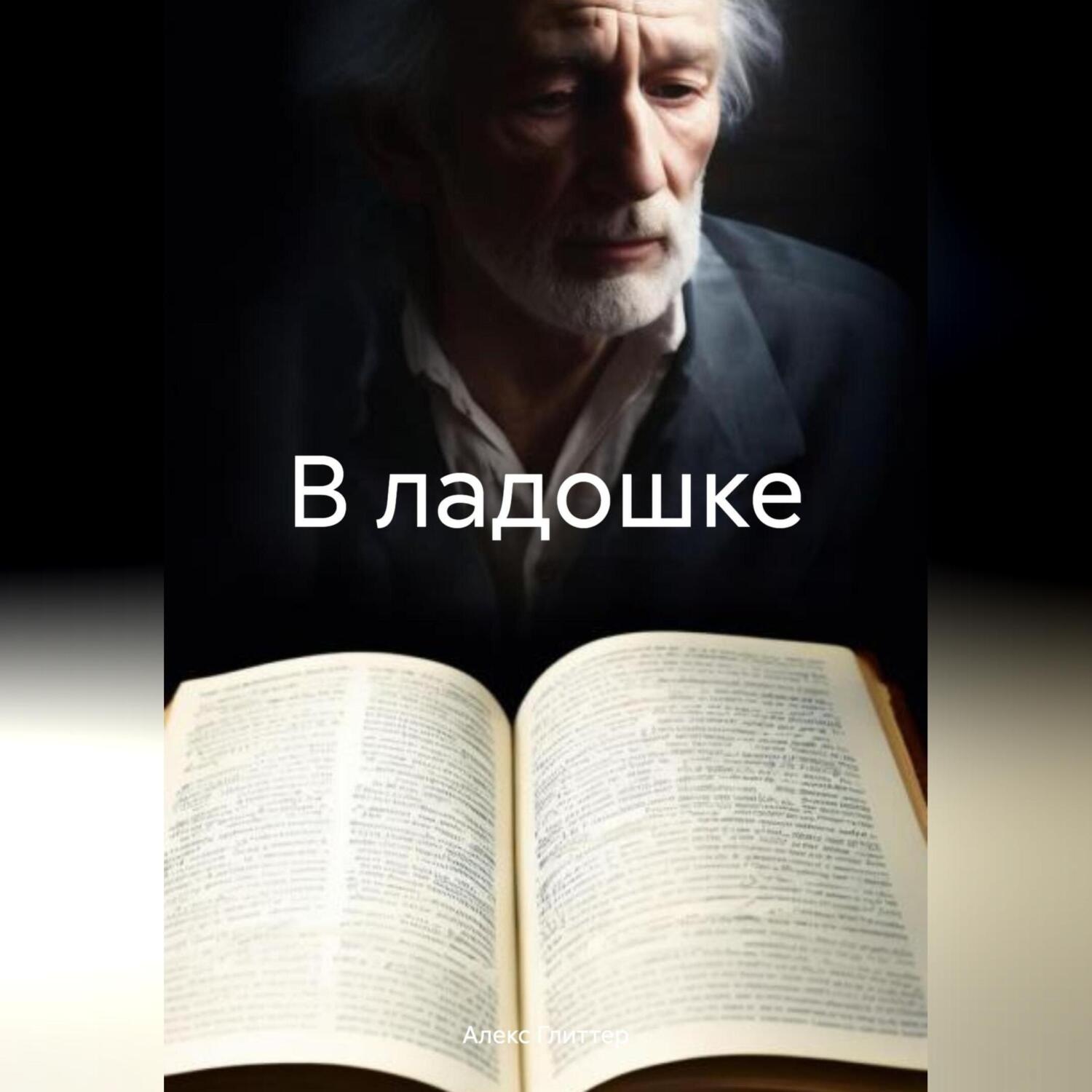 Обложка книги «В ладошке»