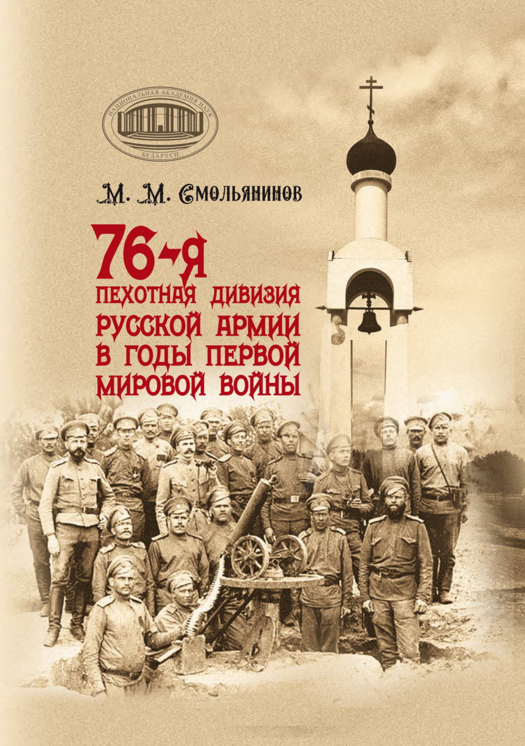 Обложка книги «76-я пехотная дивизия русской армии в годы Первой мировой войны»