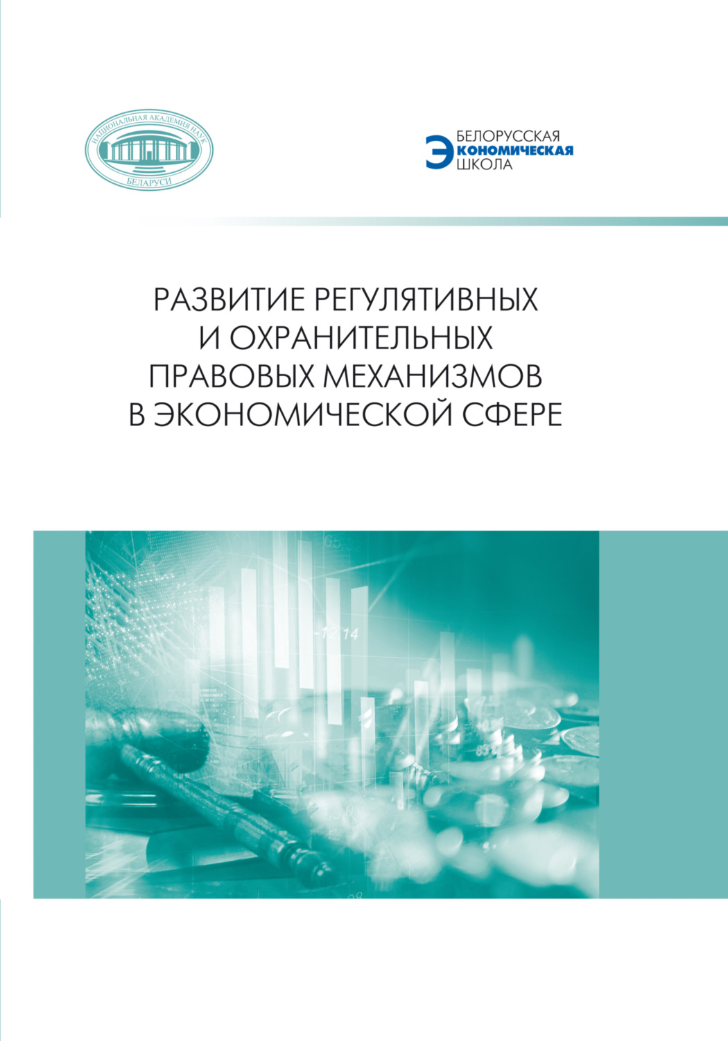 Обложка книги «Развитие регулятивных и охранительных правовых механизмов в экономической сфере»