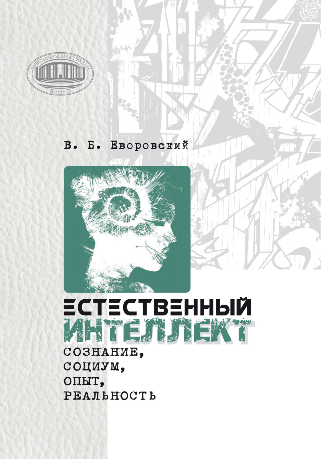 Обложка книги «Естественный интеллект. Сознание, социум, опыт, реальность»