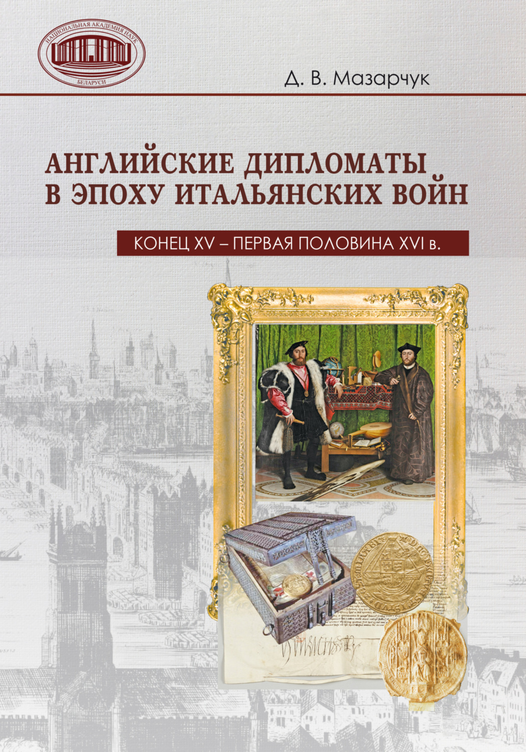 Обложка книги «Английские дипломаты в эпоху Итальянских войн (конец XV – первая половина XVI в.)»